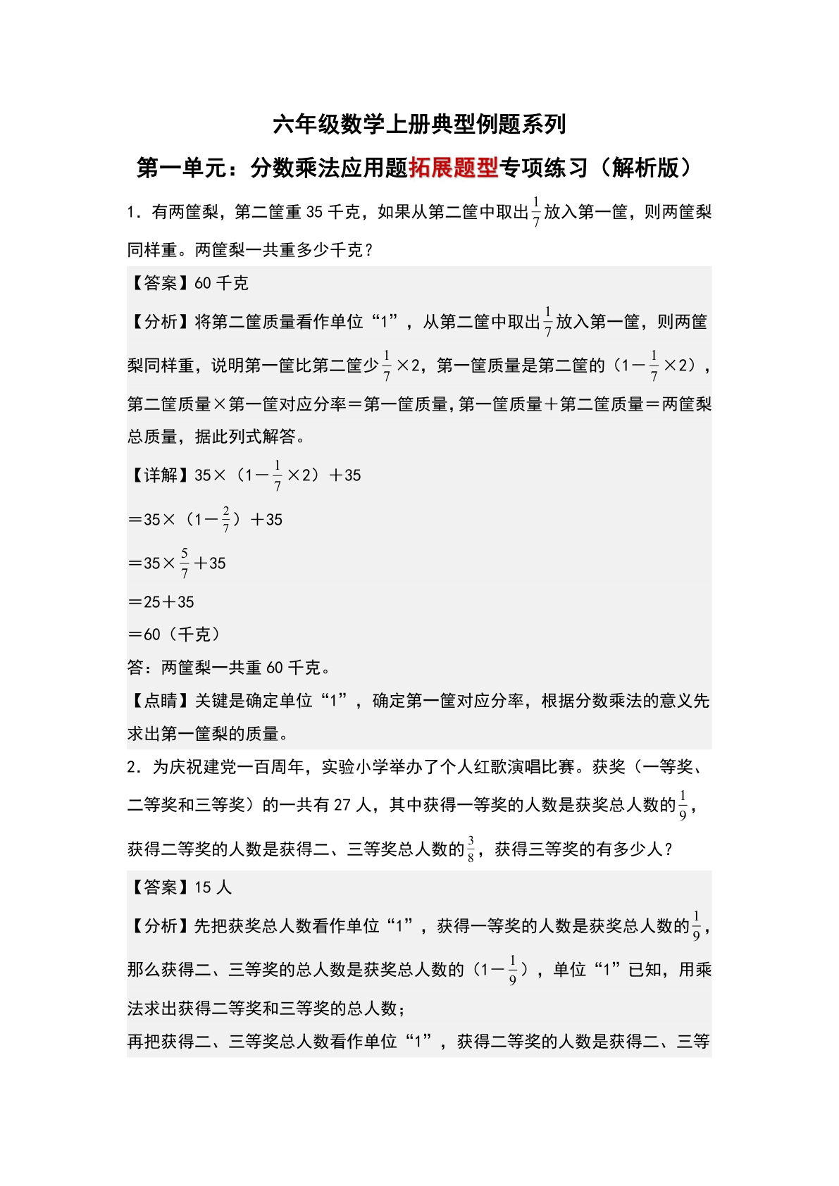 六年级上册人教版数学【第一单元：分数乘法应用题“拓展题型”专项练习-典型例题系列（解析版）】