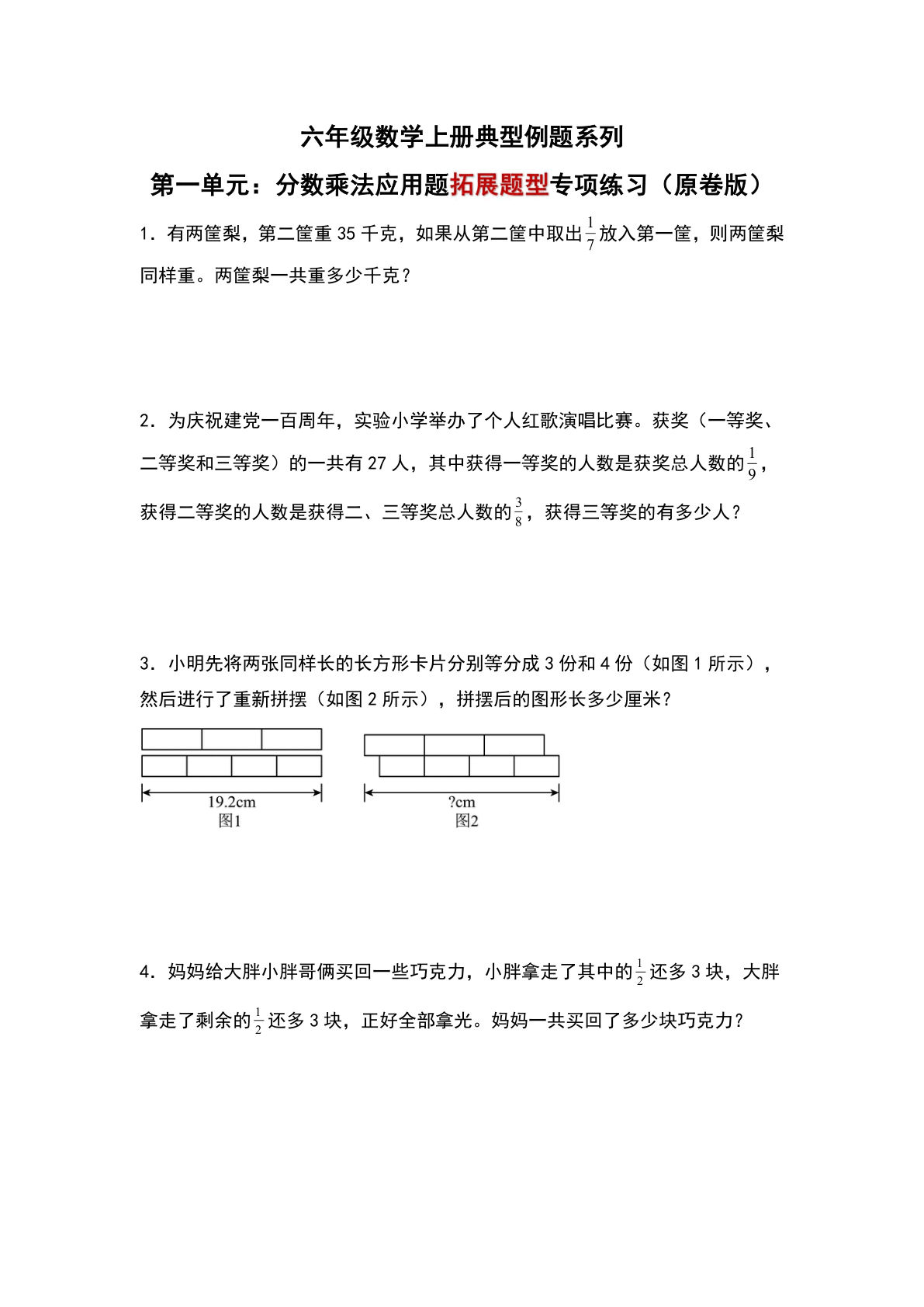 六年级上册人教版数学【第一单元：分数乘法应用题“拓展题型”专项练习-典型例题系列（原卷版）】