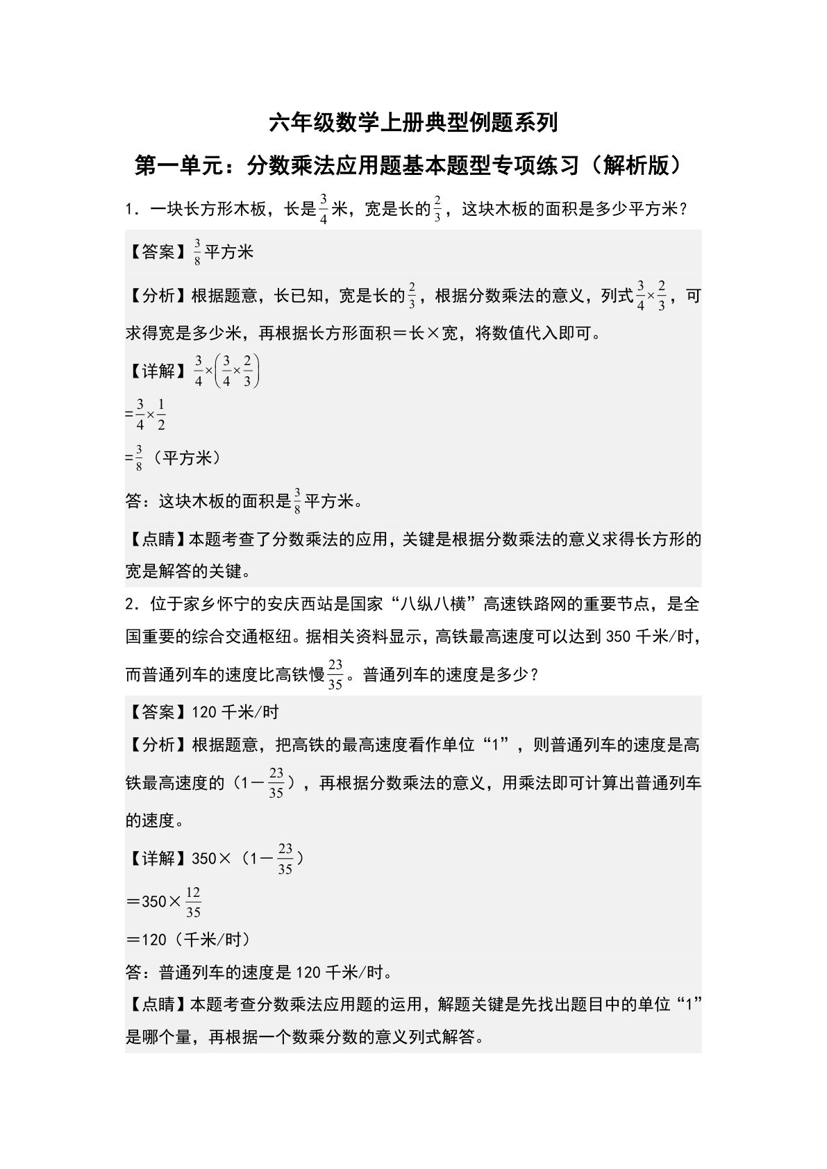 六年级上册人教版数学【第一单元：分数乘法应用题基本题型专项练习-典型例题系列（解析版）】