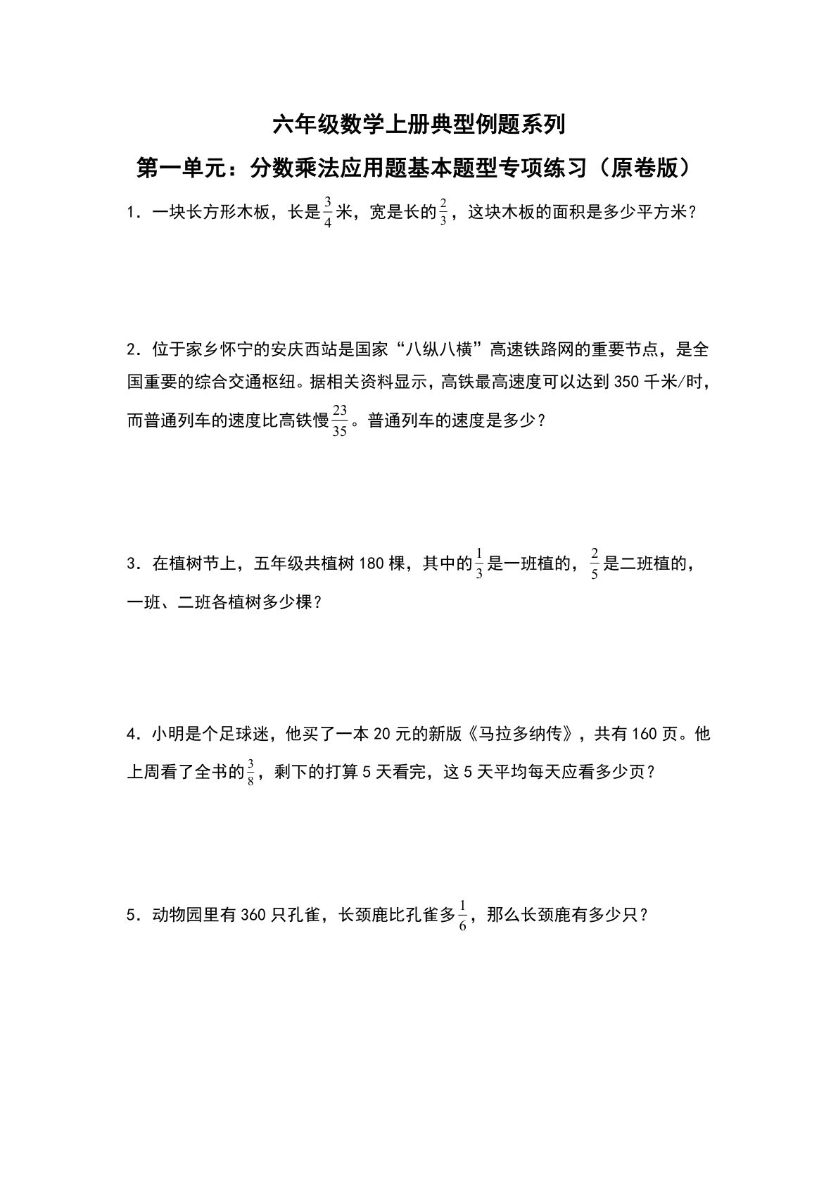 六年级上册人教版数学【第一单元：分数乘法应用题基本题型专项练习-典型例题系列（原卷版）】