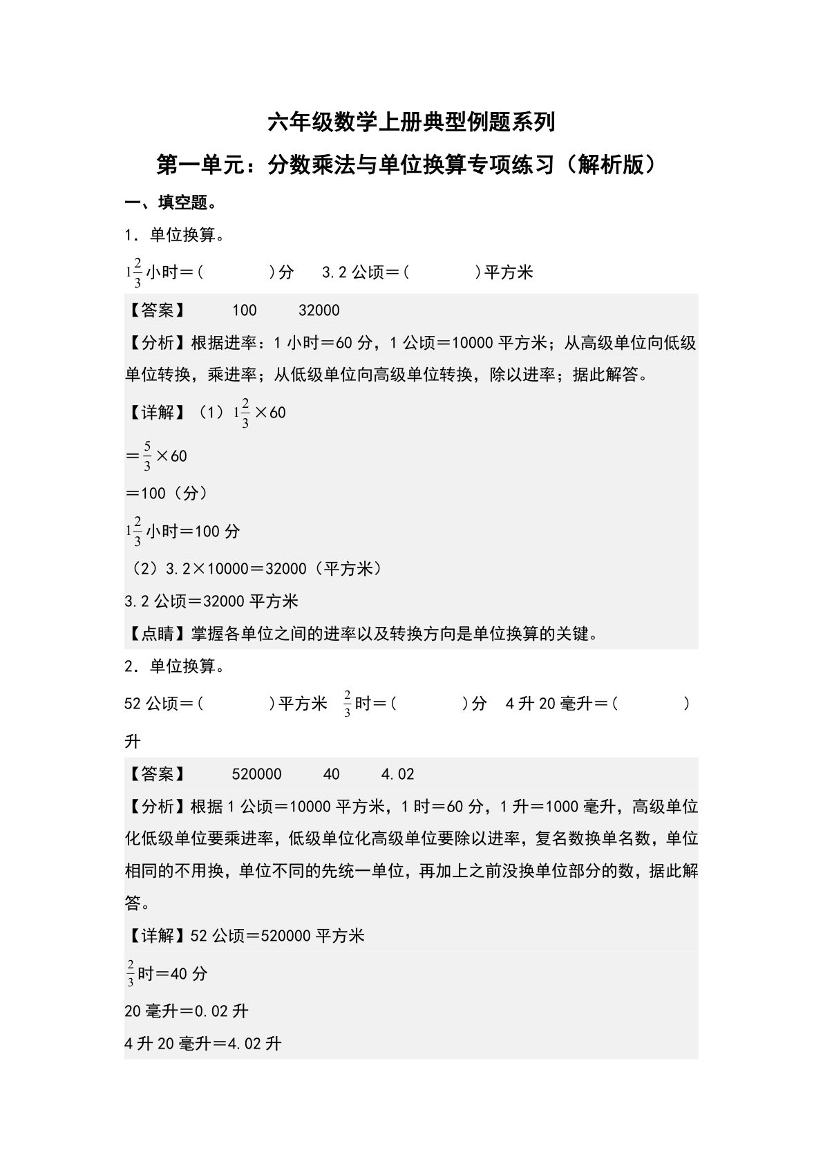 六年级上册人教版数学【第一单元：分数乘法与单位换算专项练习-典型例题系列（解析版）】