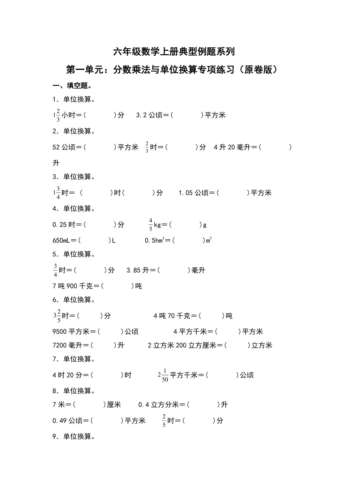 六年级上册人教版数学【第一单元：分数乘法与单位换算专项练习--典型例题系列（原卷版）】