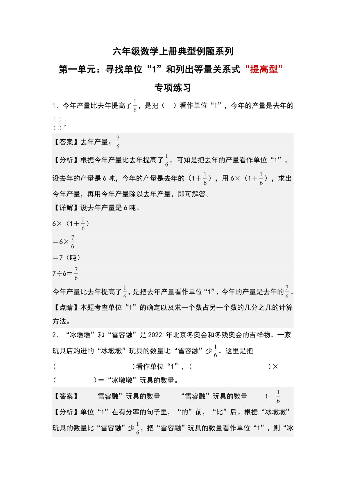 六年级上册人教版数学【第一单元：寻找单位“1”和列出等量关系式“提高型”专项练习-典型例题系列（解析版）】