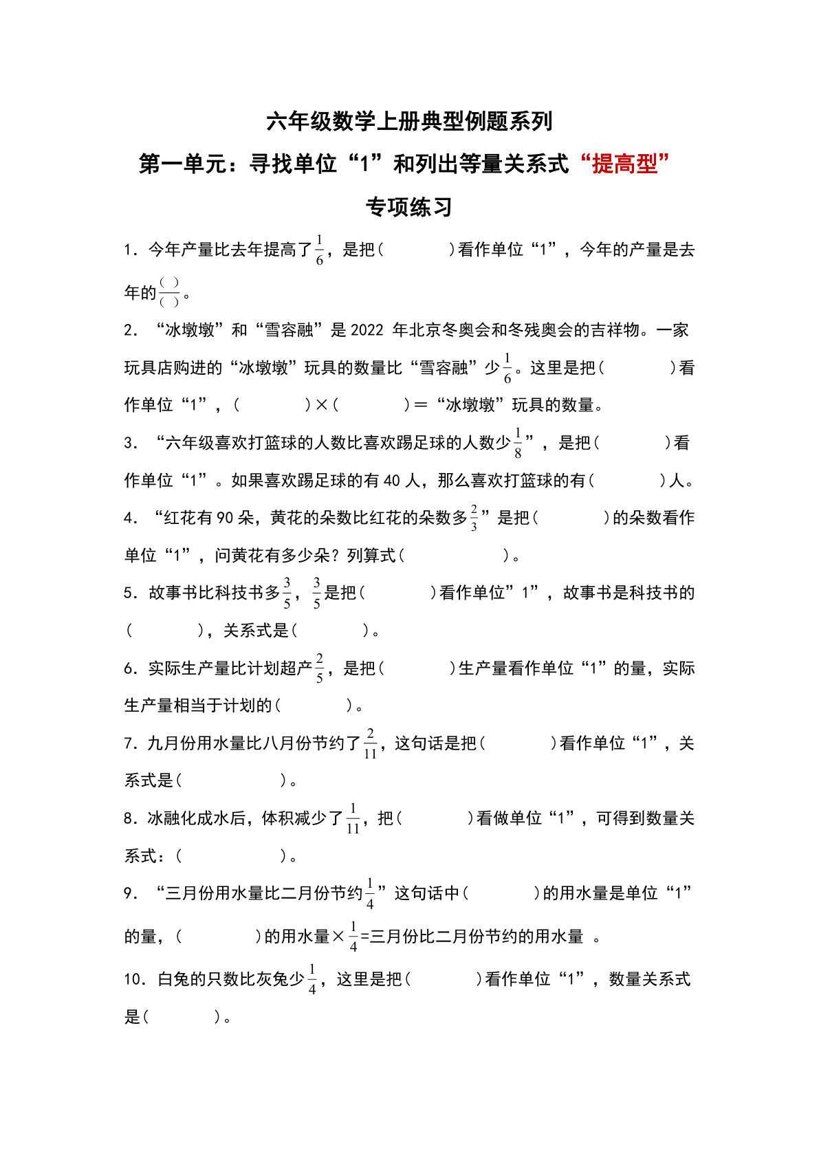 六年级上册人教版数学【第一单元：寻找单位“1”和列出等量关系式“提高型”专项练习-典型例题系列（原卷版）】