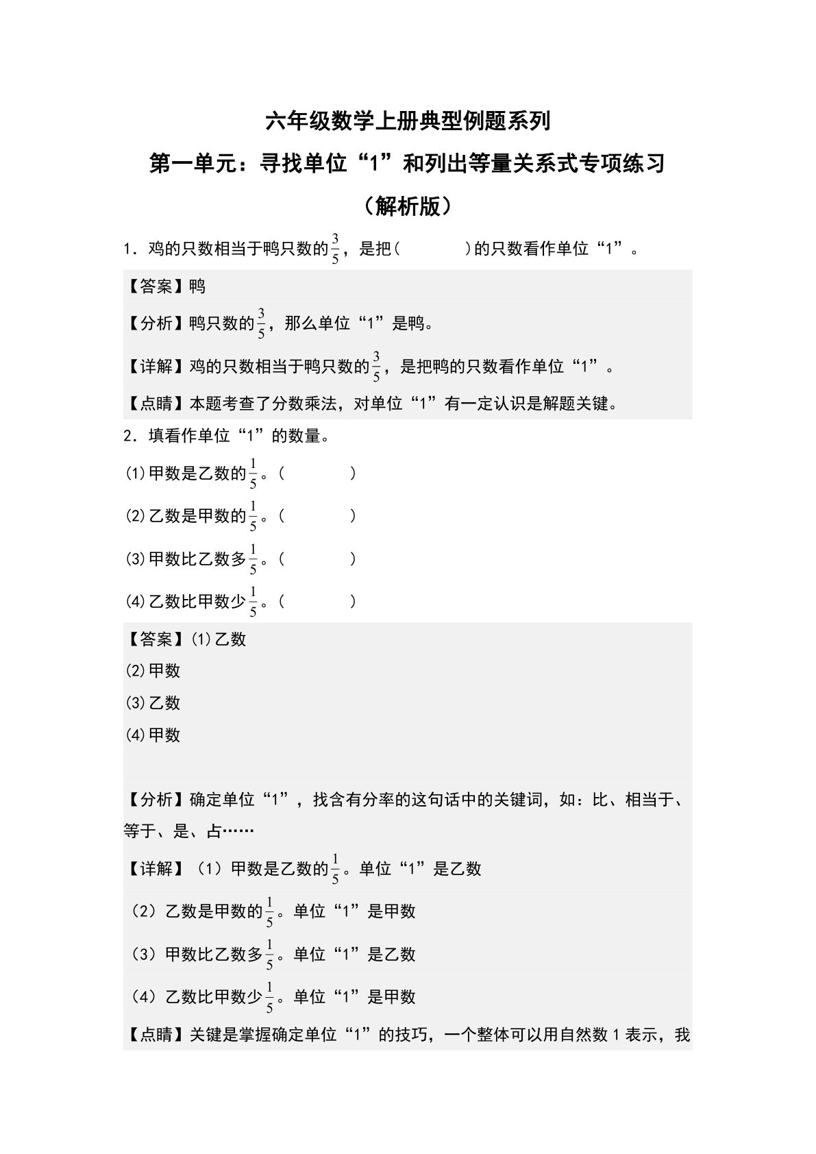 六年级上册人教版数学【第一单元：寻找单位“1”和列出等量关系式专项练习-典型例题系列（解析版）】
