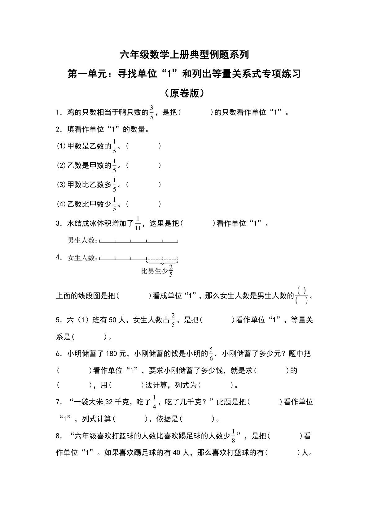六年级上册人教版数学【第一单元：寻找单位“1”和列出等量关系式专项练习-典型例题系列（原卷版）】