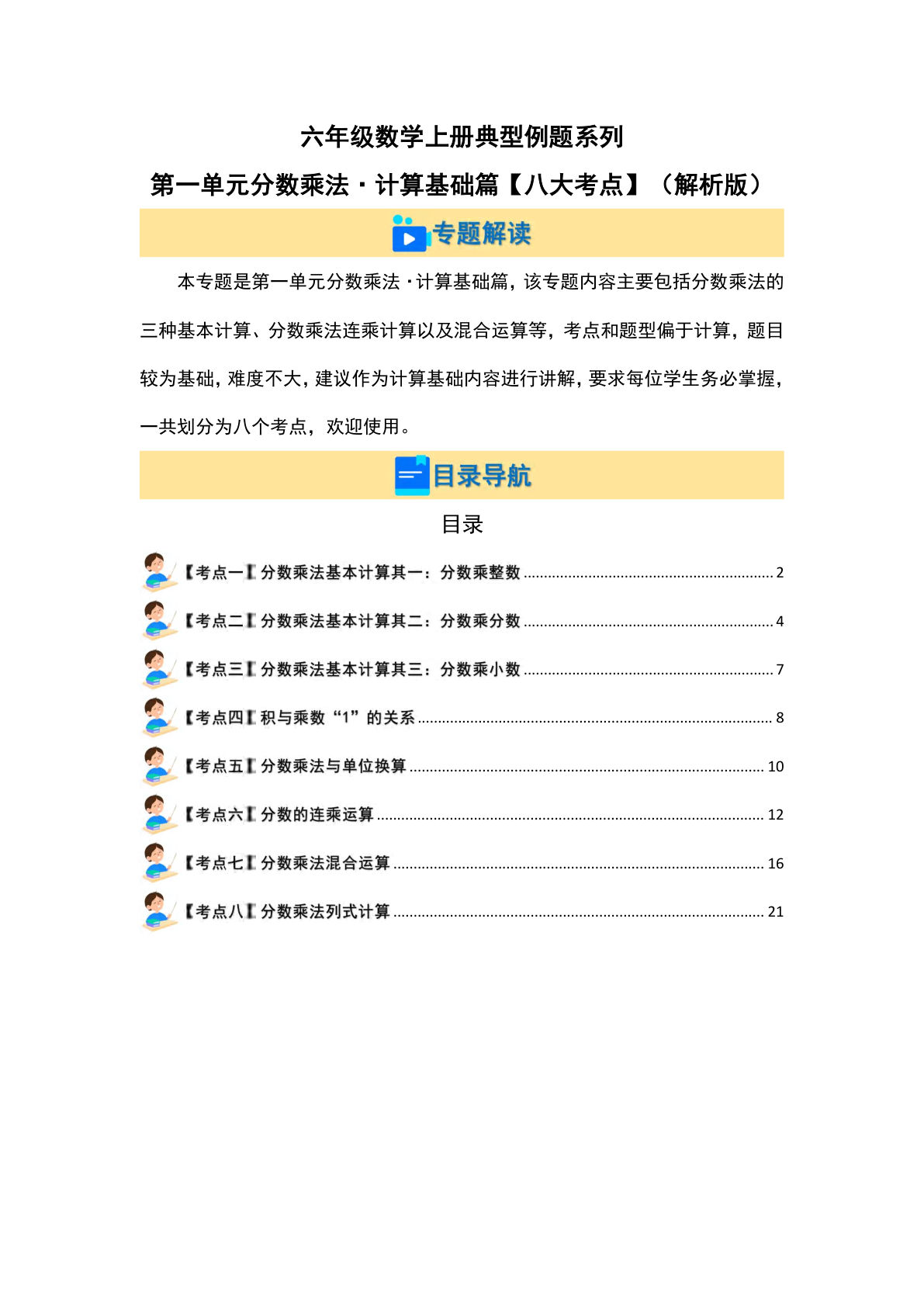 六年级上册人教版数学【第一单元分数乘法·计算基础篇（八大考点）典型例题系列（解析版）】
