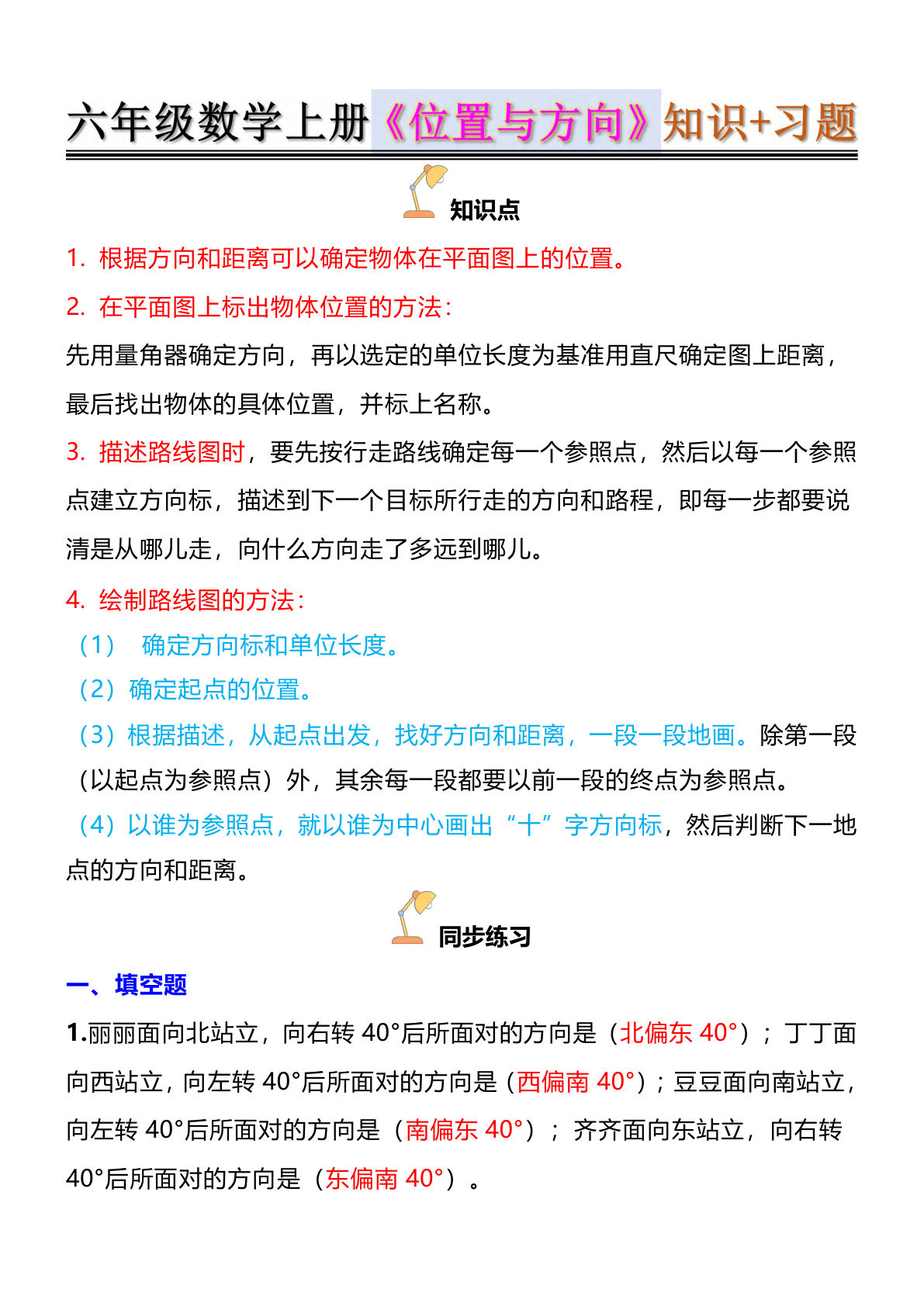 六年级上册人教版数学【位置与方向知识点+练习题（答案）】