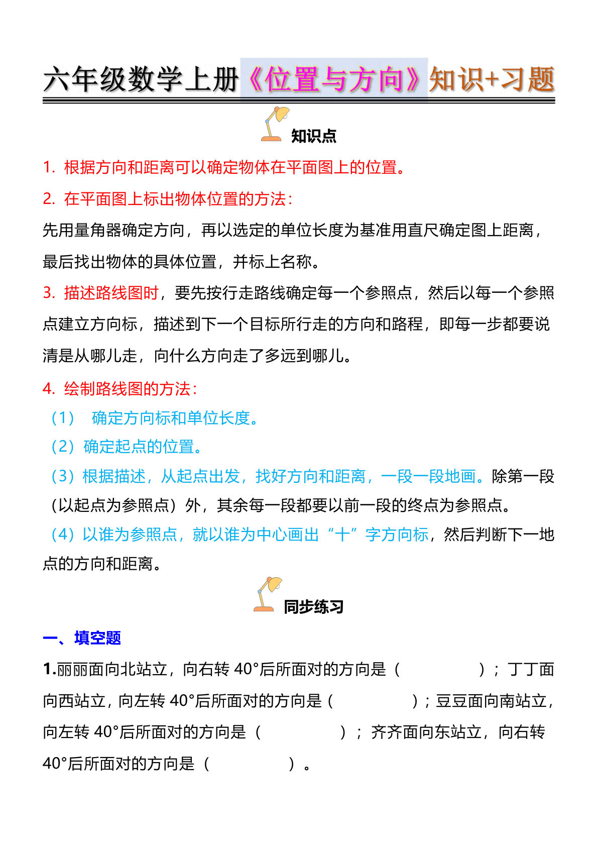 六年级上册人教版数学【位置与方向知识点+练习题（空白）】