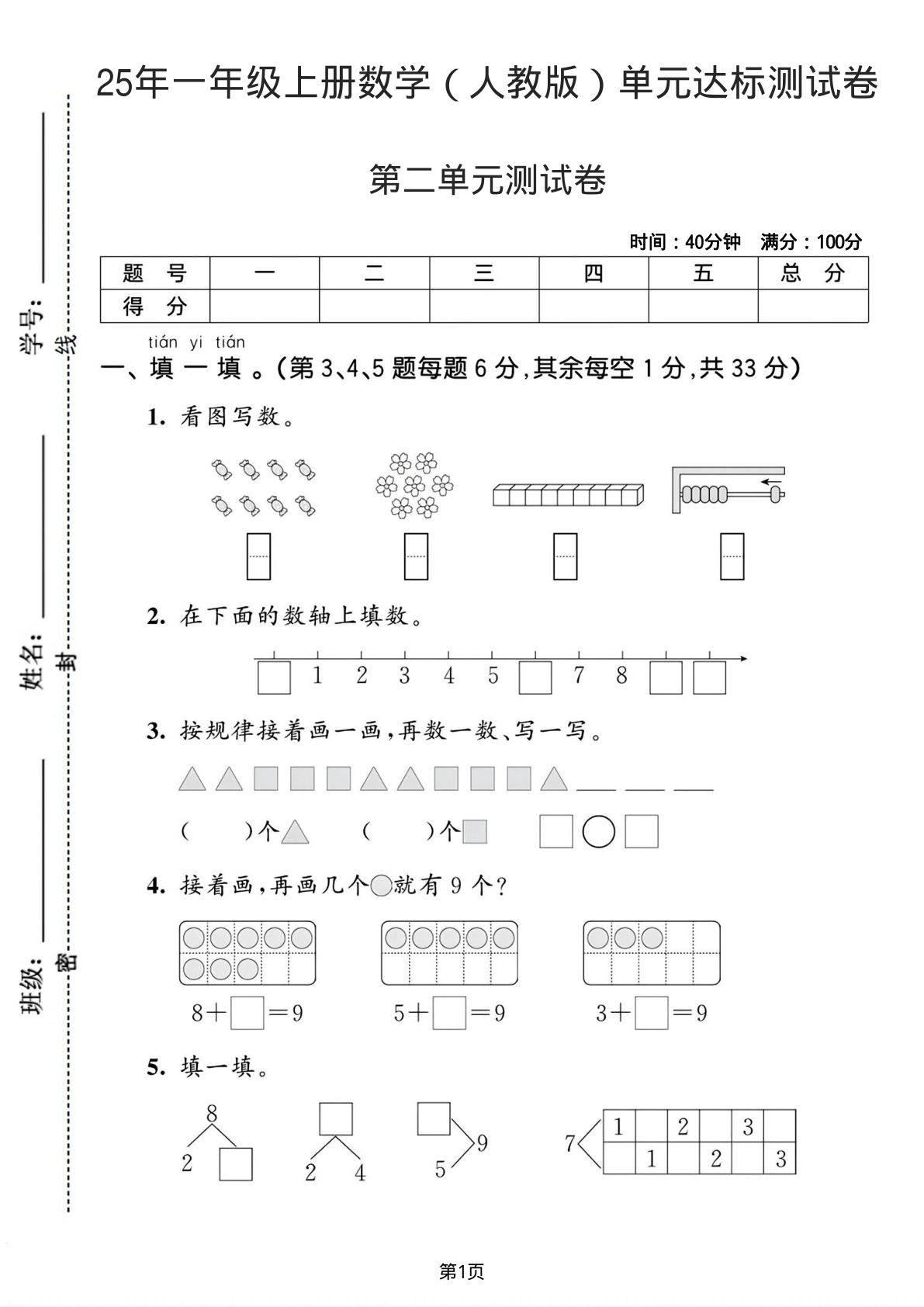 25年一年级上册数学（人教版）第二单元达标测试卷