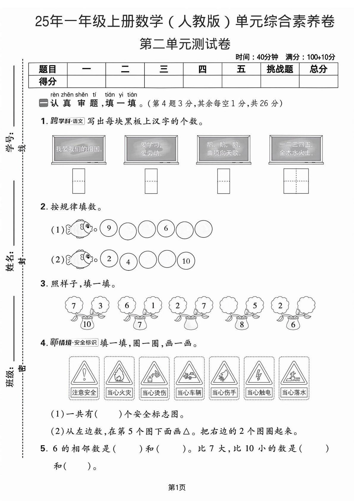 25年一年级上册数学（人教版）第二单元综合素养卷---写出每块黑板