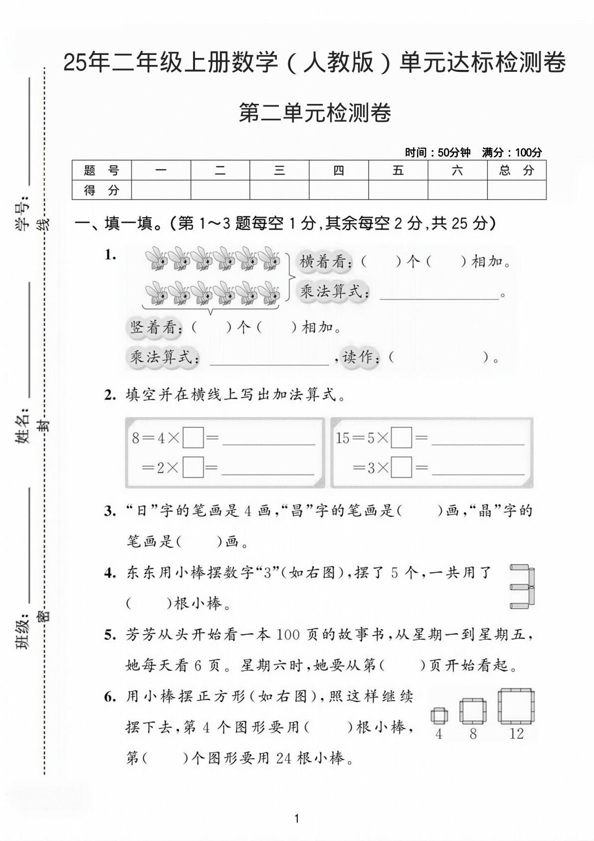 25年二年级上册数学（人教版）第二单元达标检测卷