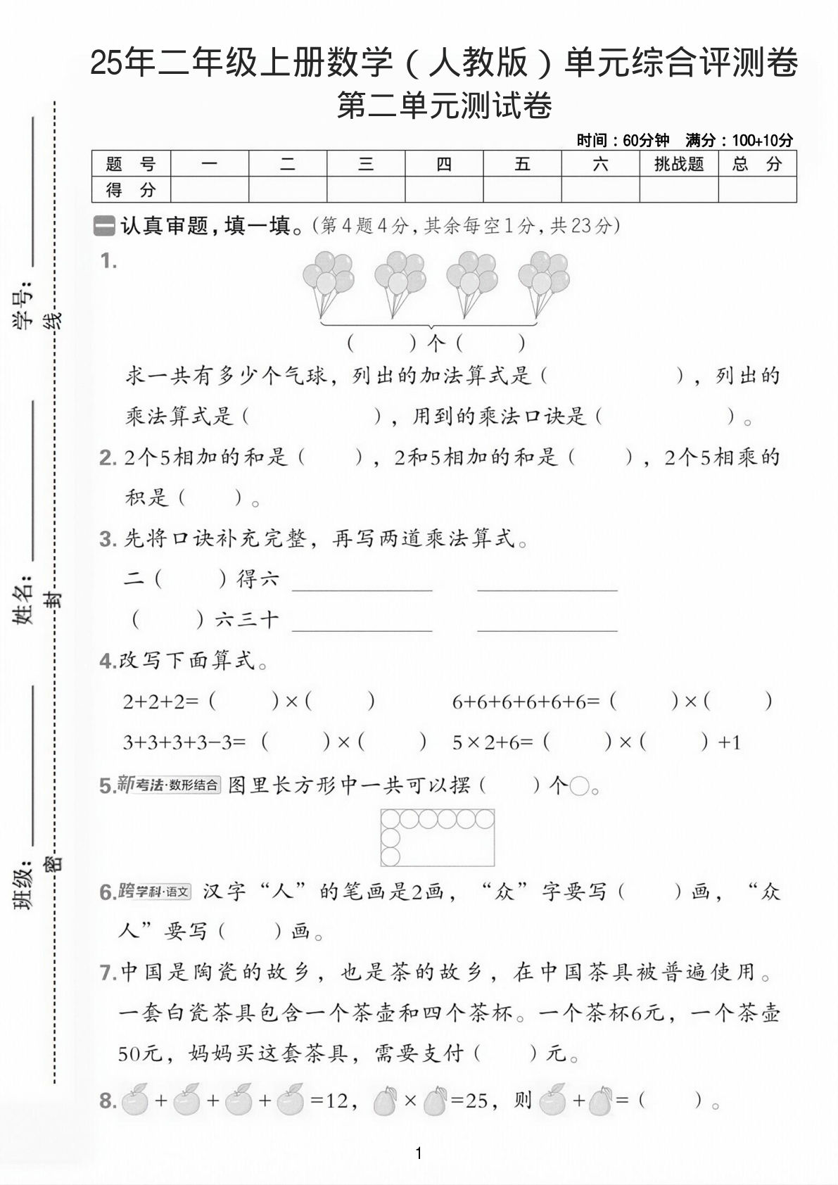 25年二年级上册数学（人教版）第二单元综合评测卷