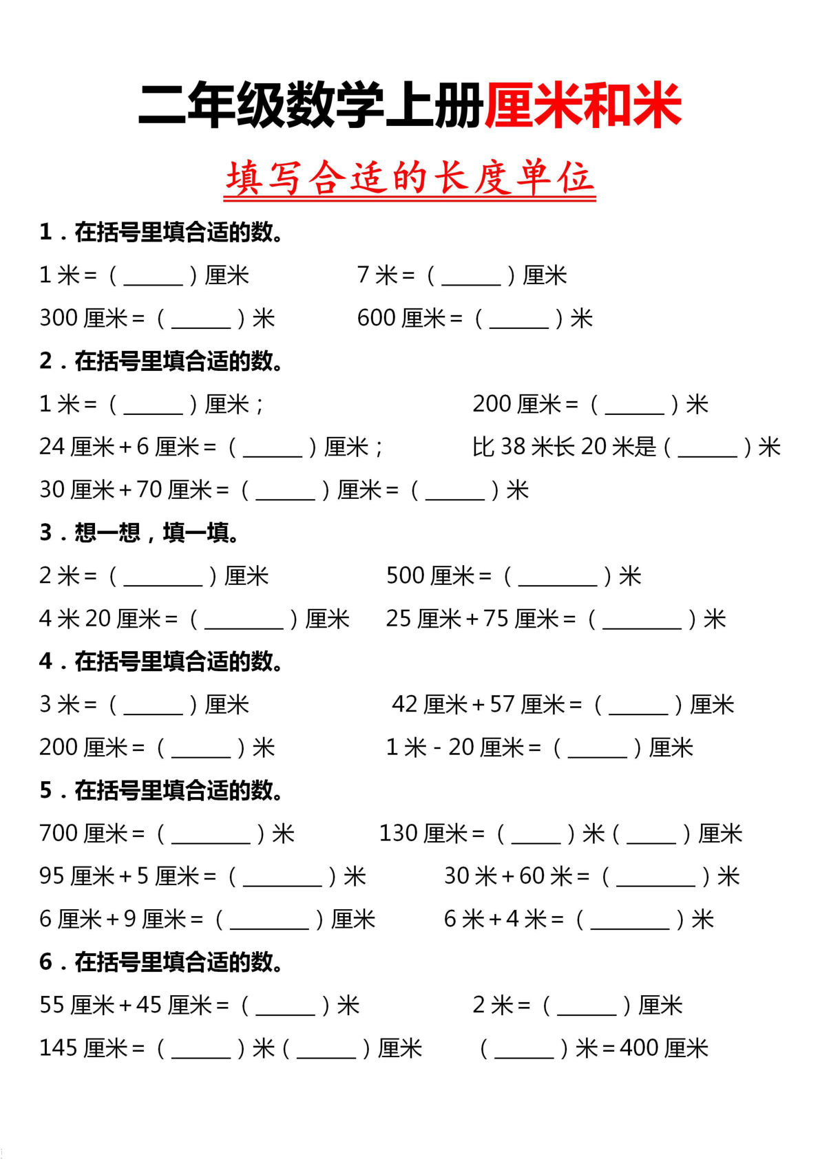 二年级上册通用版数学【《厘米和米》练习】