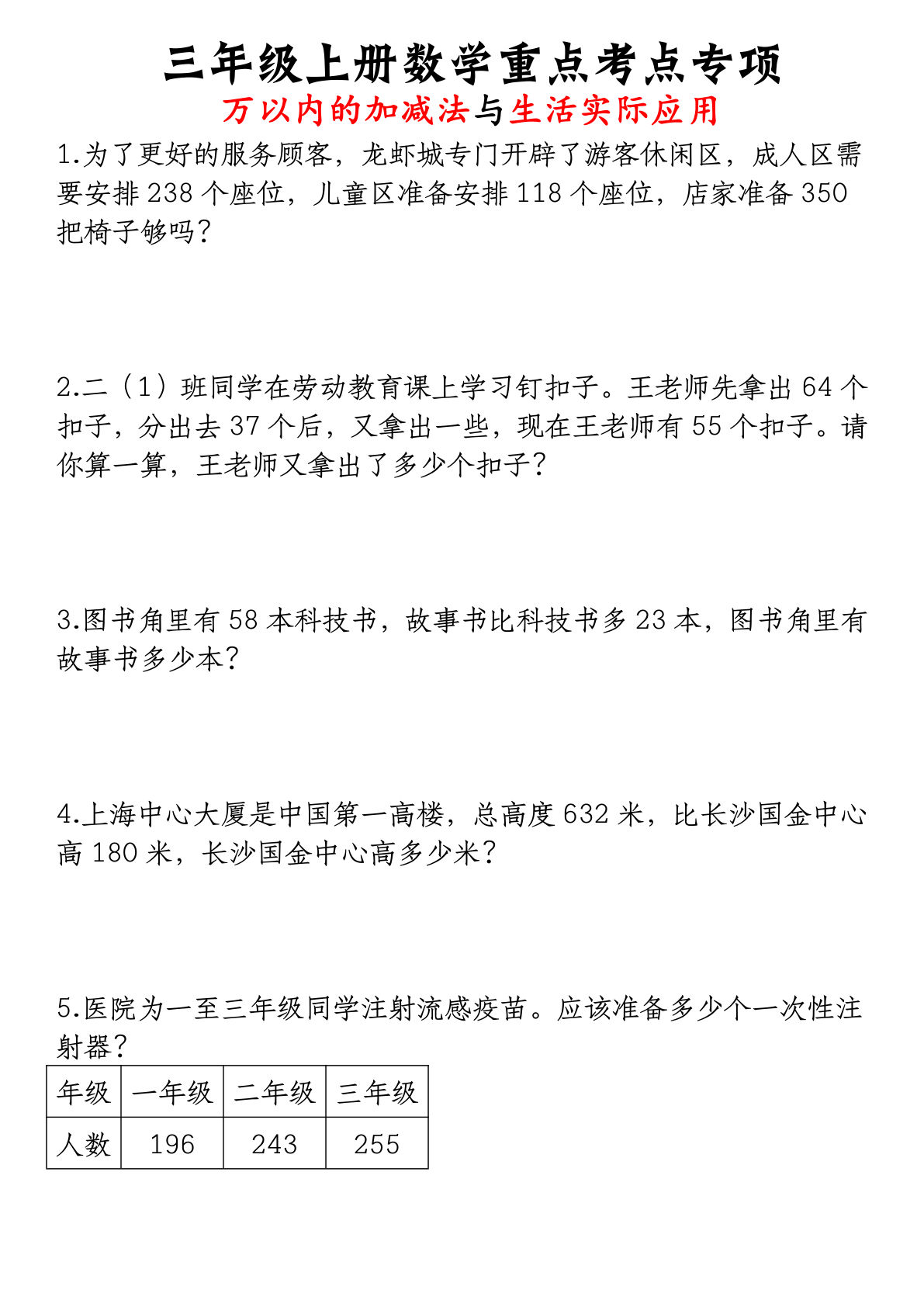 《三年级上册数学重点考点专项 万以内的加减法与生活实际应用》