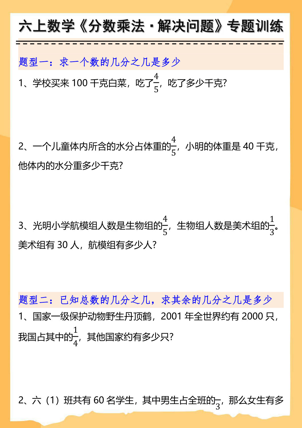 六年级上册数学分数乘法解决问题专项训练（空白+答案10页）