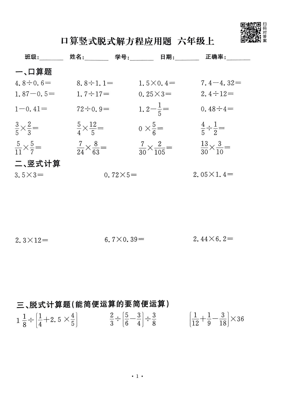 六年级上册通用版数学【口算竖式脱式解方程应用题60套（60页）】