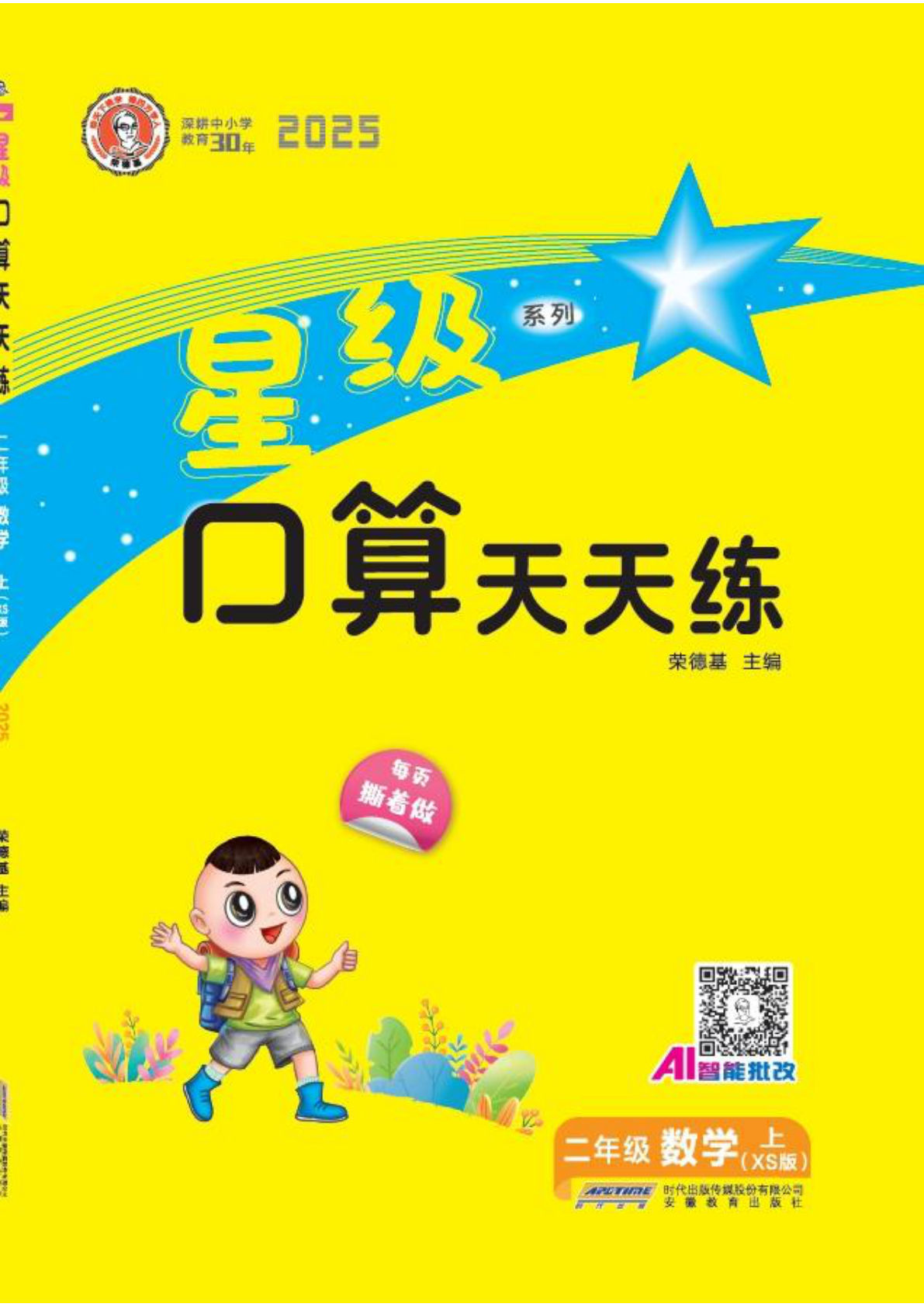 二年级上册西师版数学【25秋-星级口算天天练】