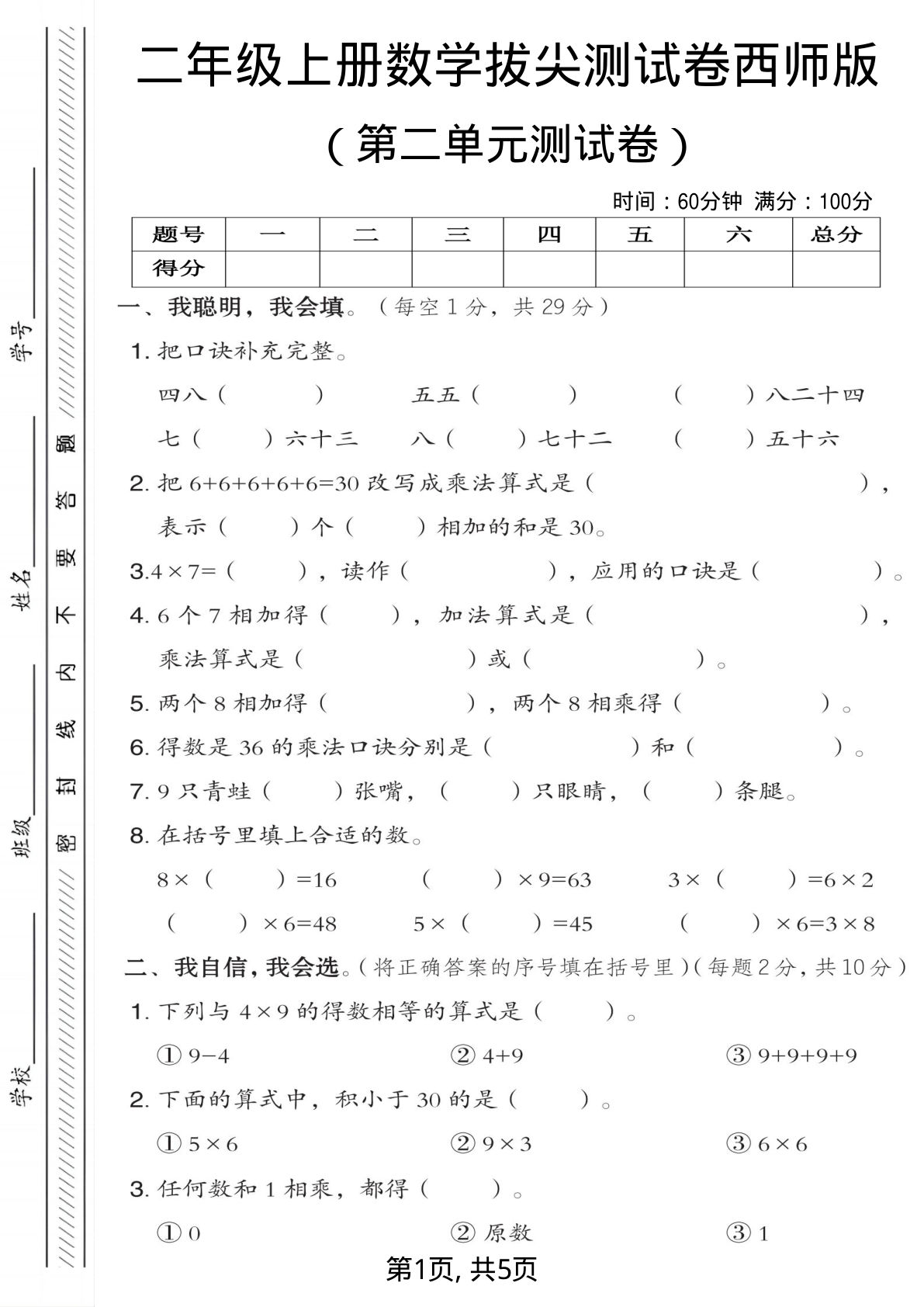 二年级上册西师版数学【第二单元测试卷1】