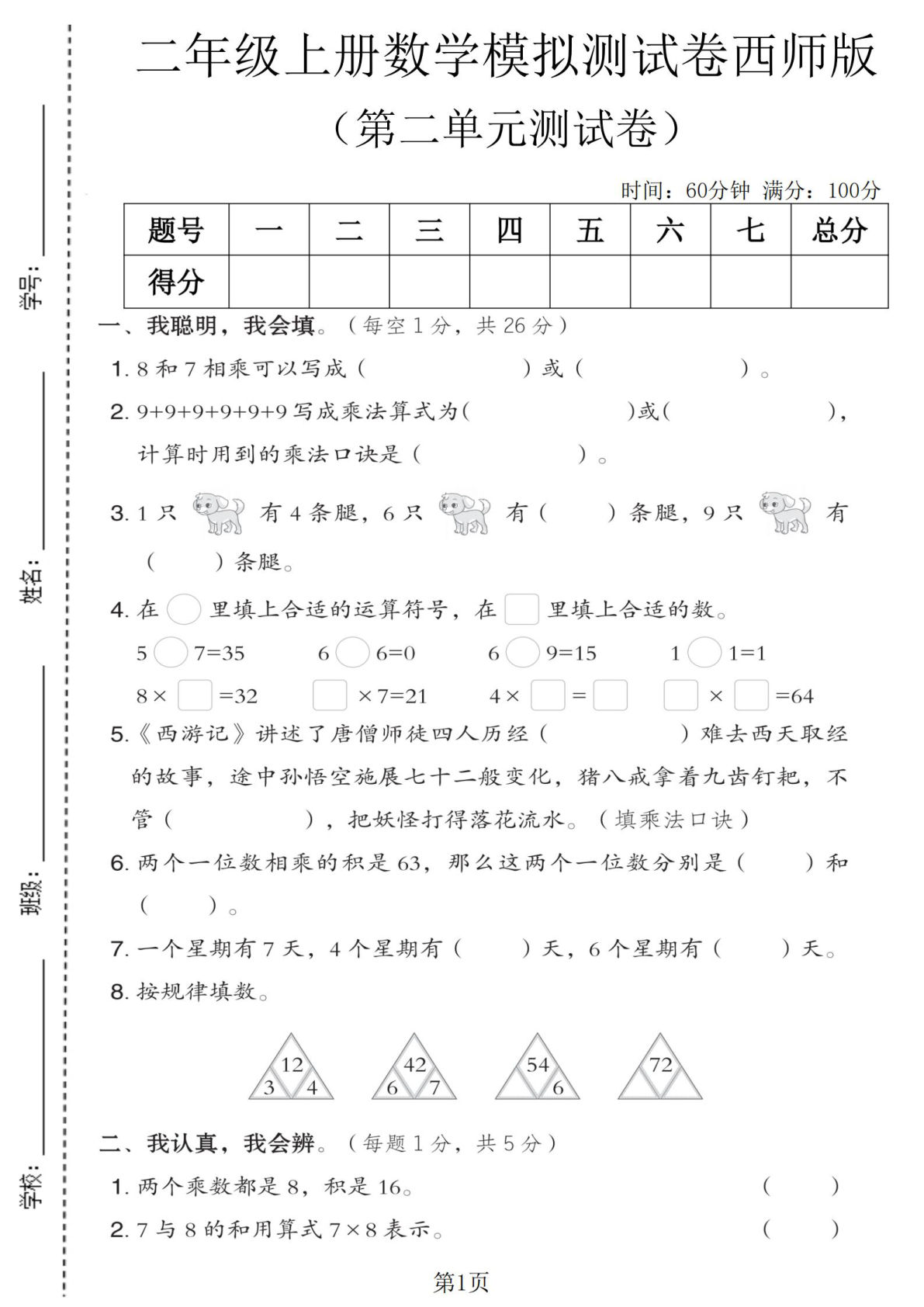 二年级上册西师版数学【第二单元测试卷5】