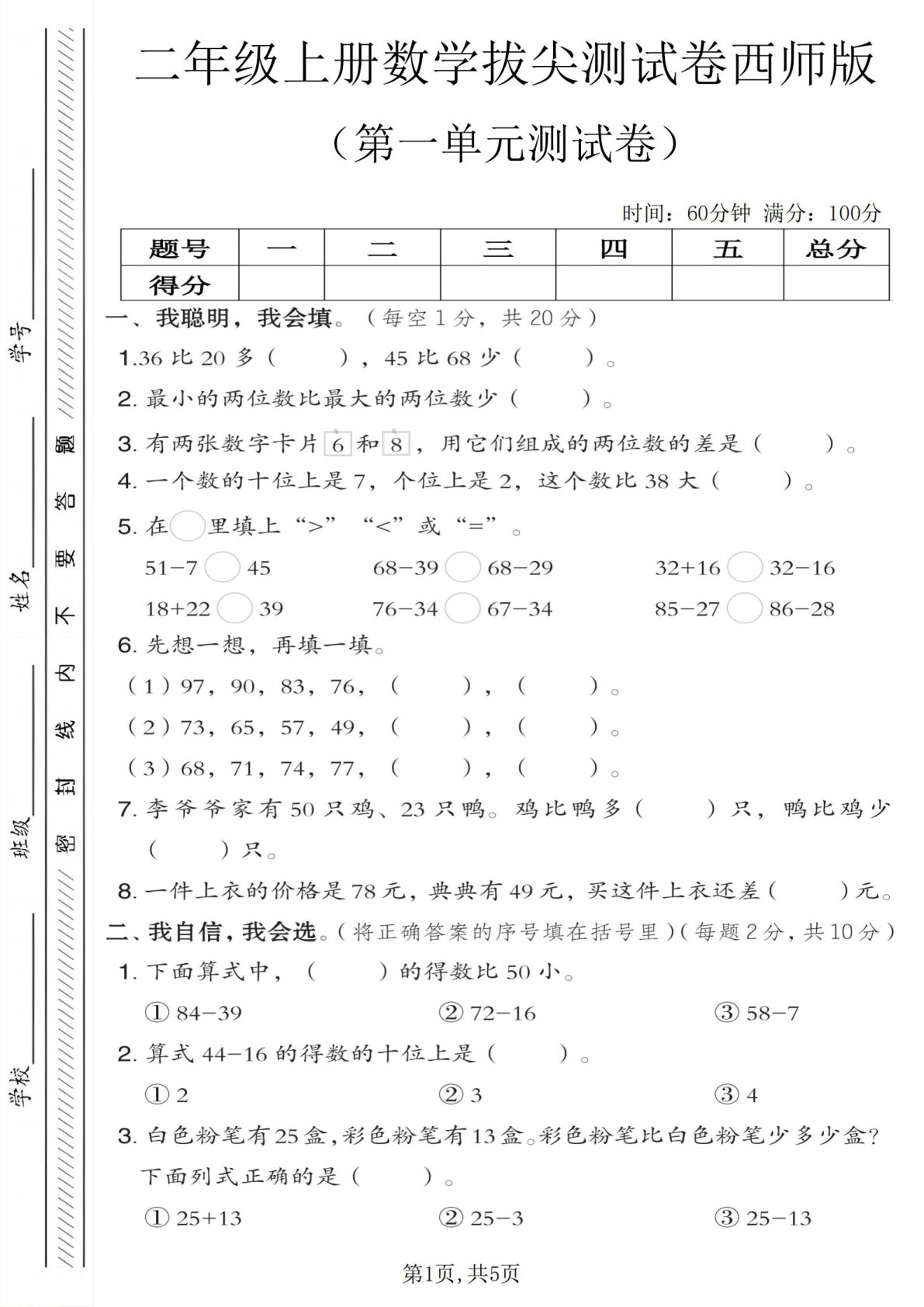 二年级上册西师版数学【第一单元拔尖测试卷（含答案5页）】