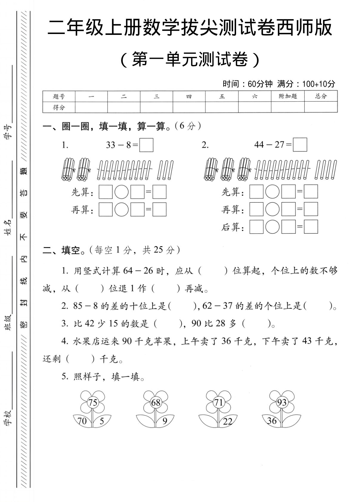 二年级上册西师版数学【第一单元测试卷2】