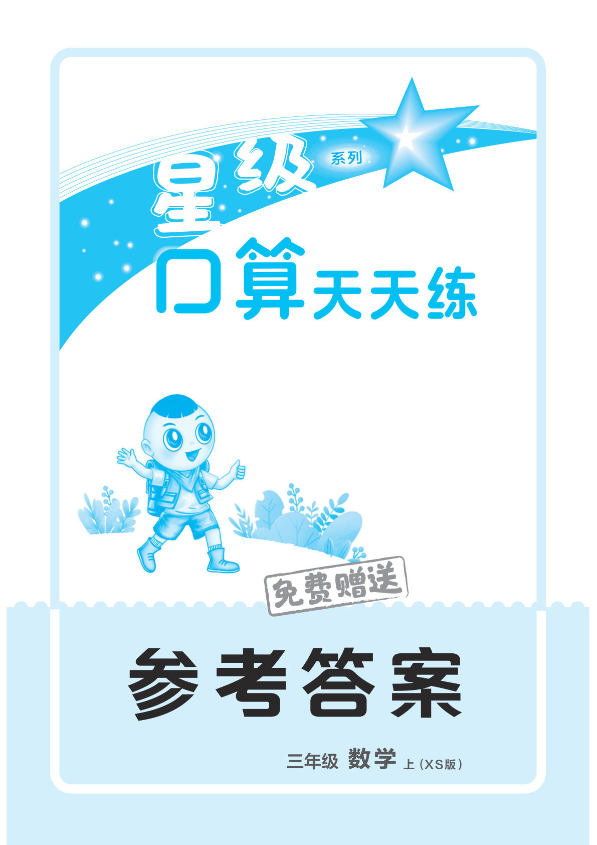 三年级上册西师版数学【25秋-星级口算天天练（答案）】