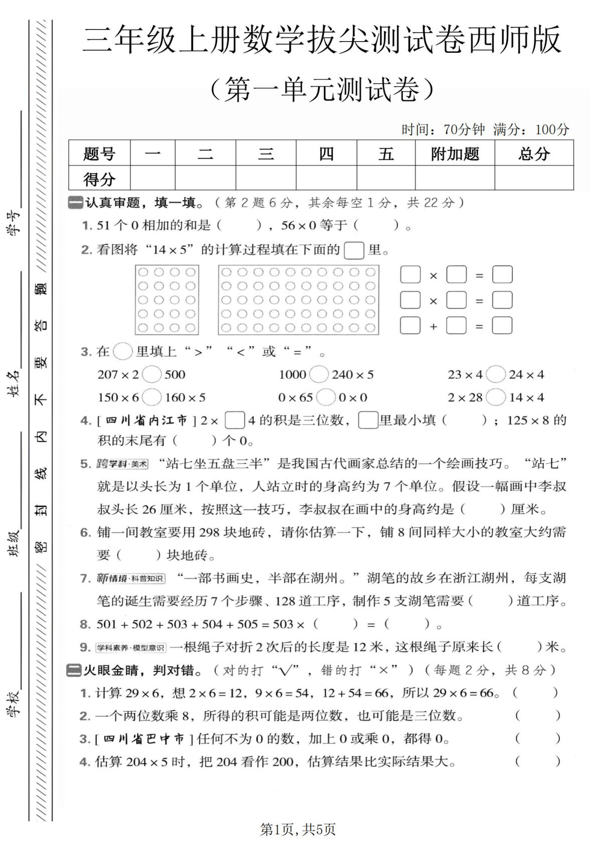 三年级上册西师版数学【第一单元拔尖测试卷1】