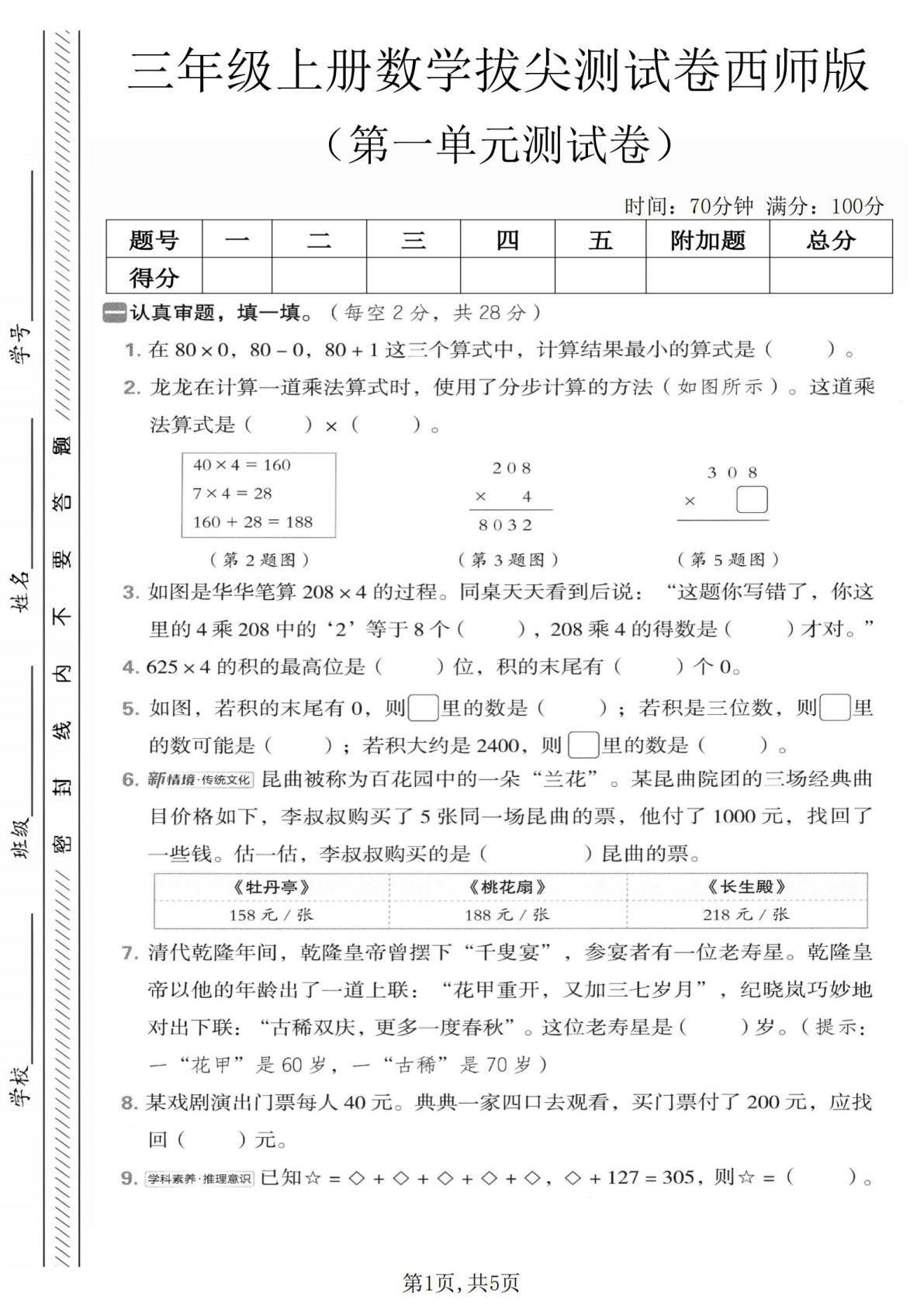 三年级上册西师版数学【第一单元拔尖测试卷2】