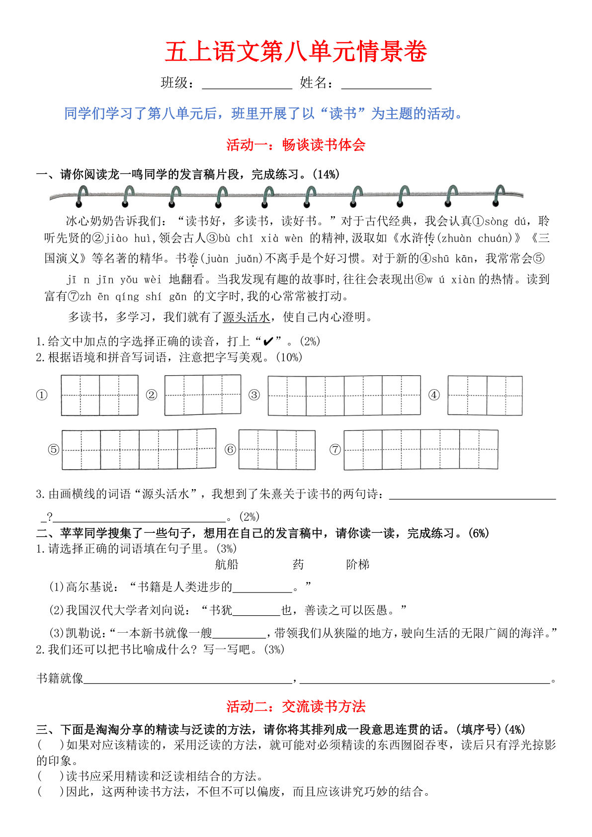 五年级上册语文第八单元情景卷+答案8页