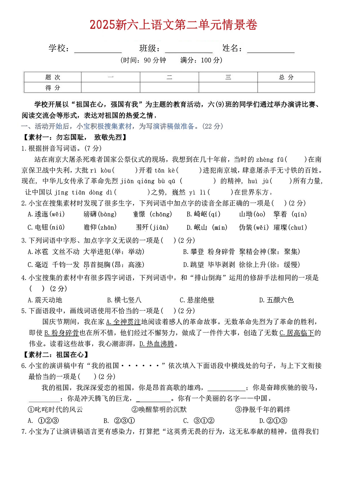 六年级上册语文第二单元情景卷5页