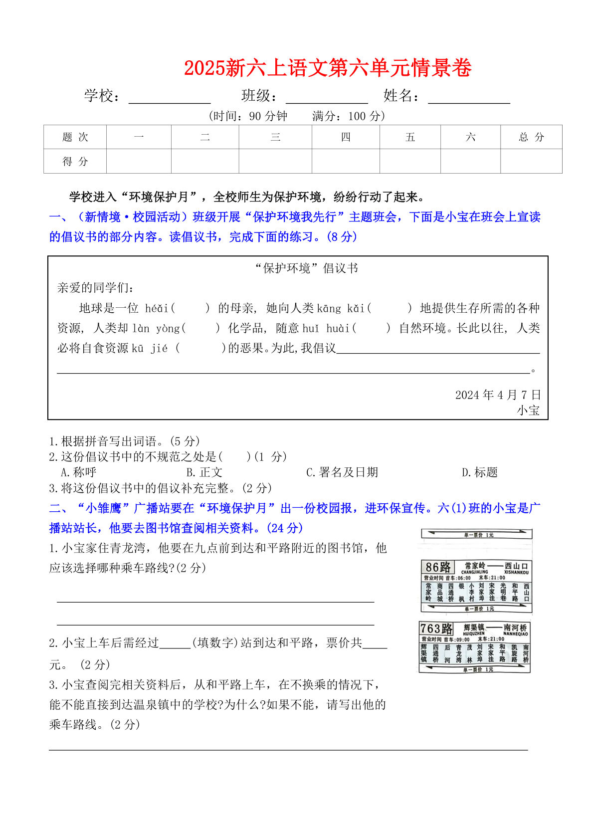 六年级上册语文第六单元情景卷+答案6页