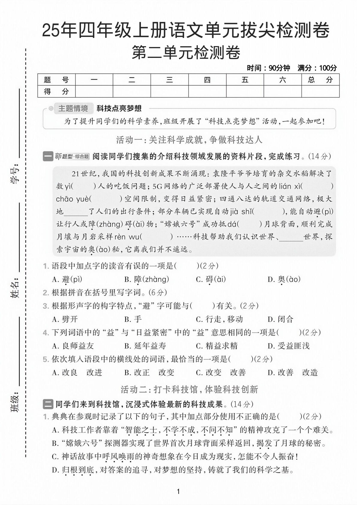 25年四年级上册语文第二单元拔尖检测卷