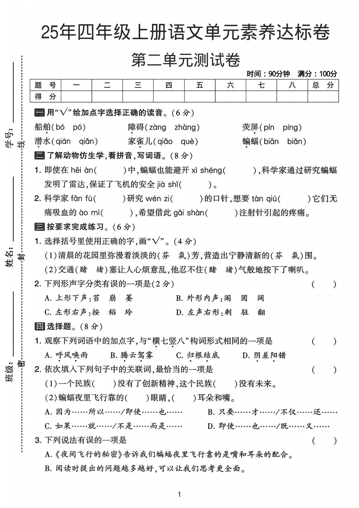 25年四年级上册语文第二单元素养达标卷