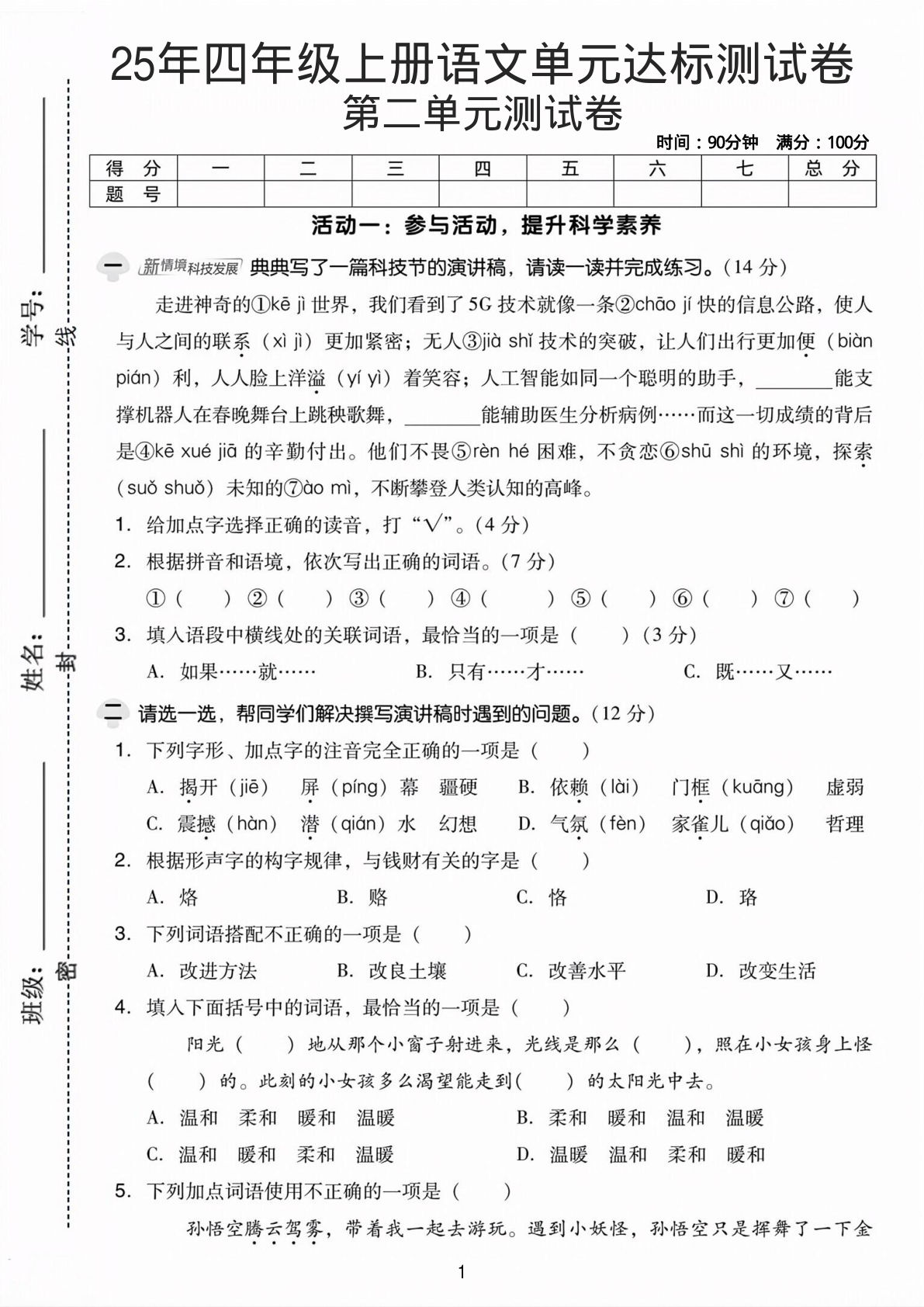 25年四年级上册语文第二单元达标测试卷——走进神奇的