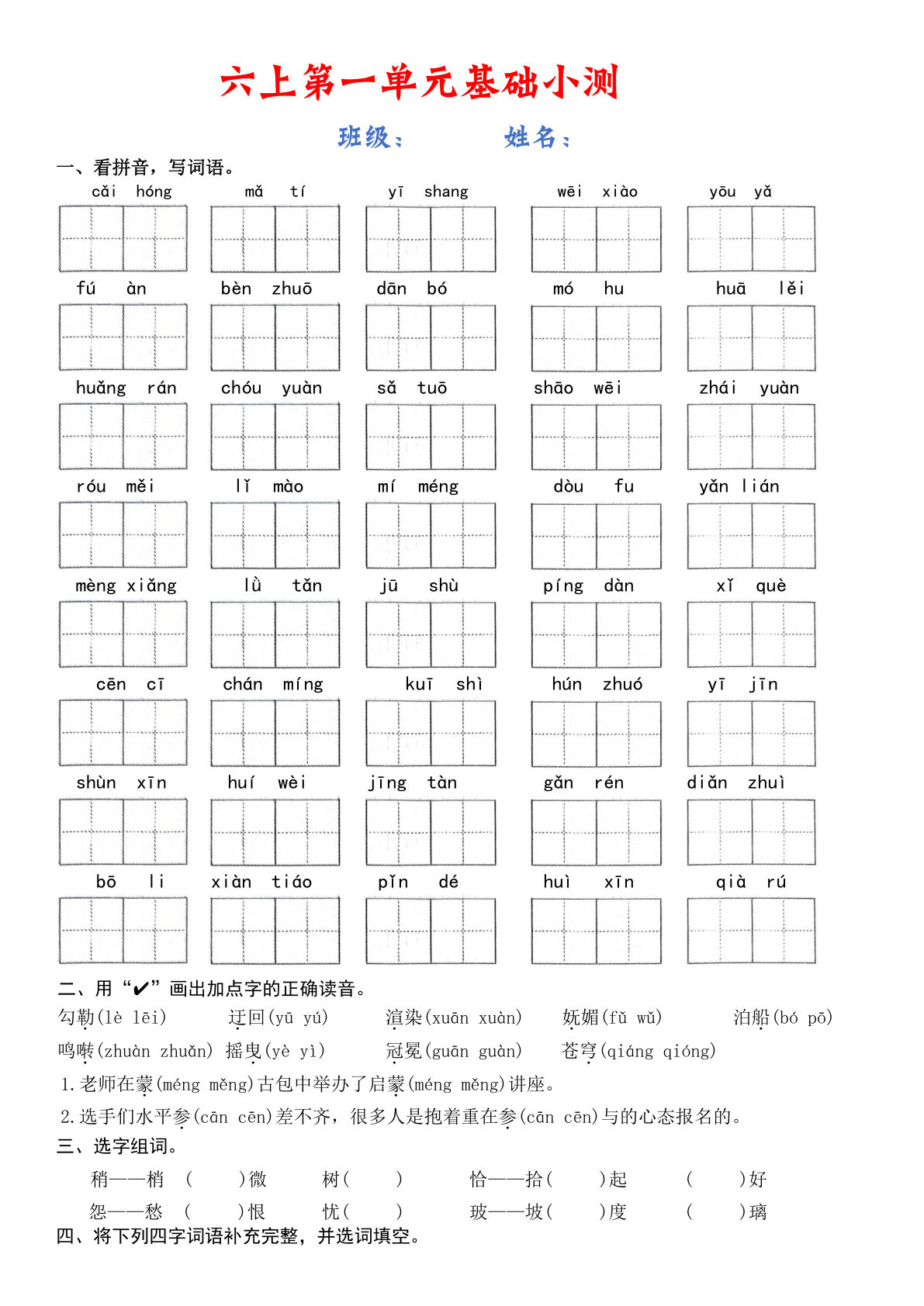 六年级上册语文【1-8单元基础小测（空白）】
