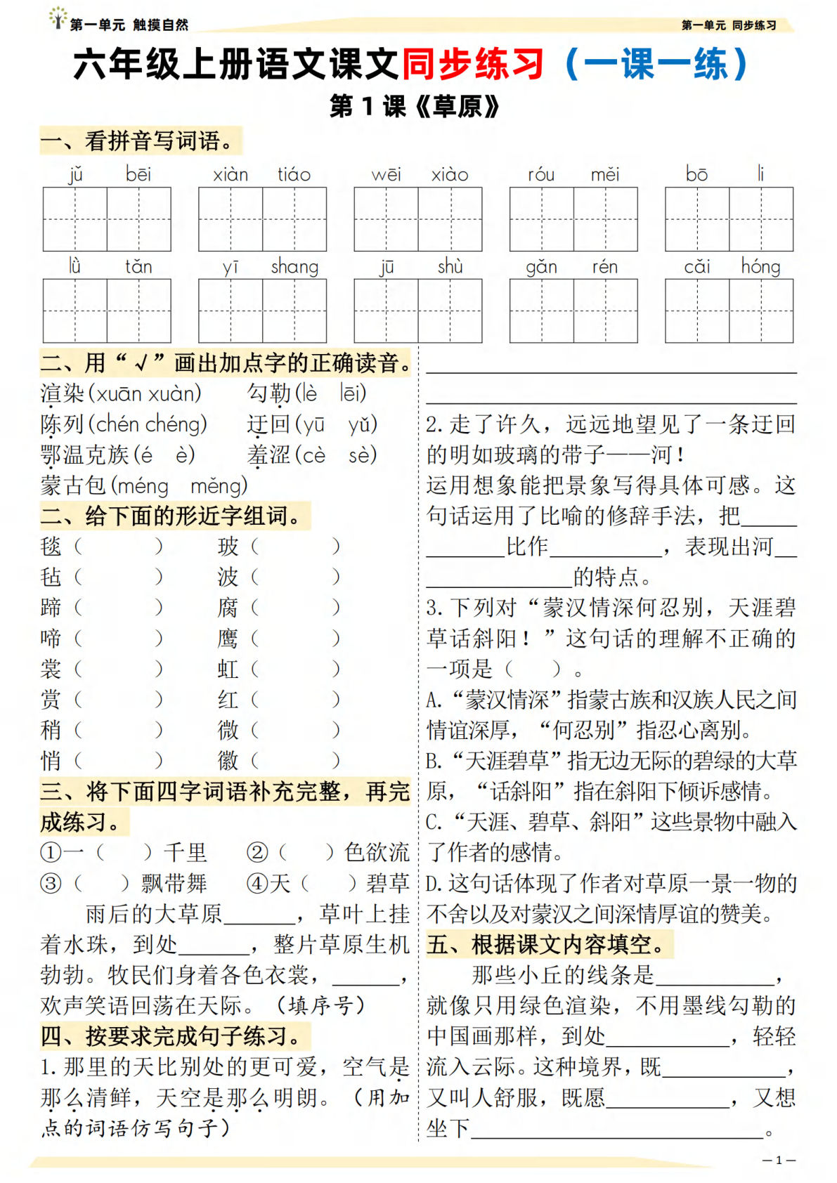 六年级上册语文课文同步练习（一课一练）（含答案）
