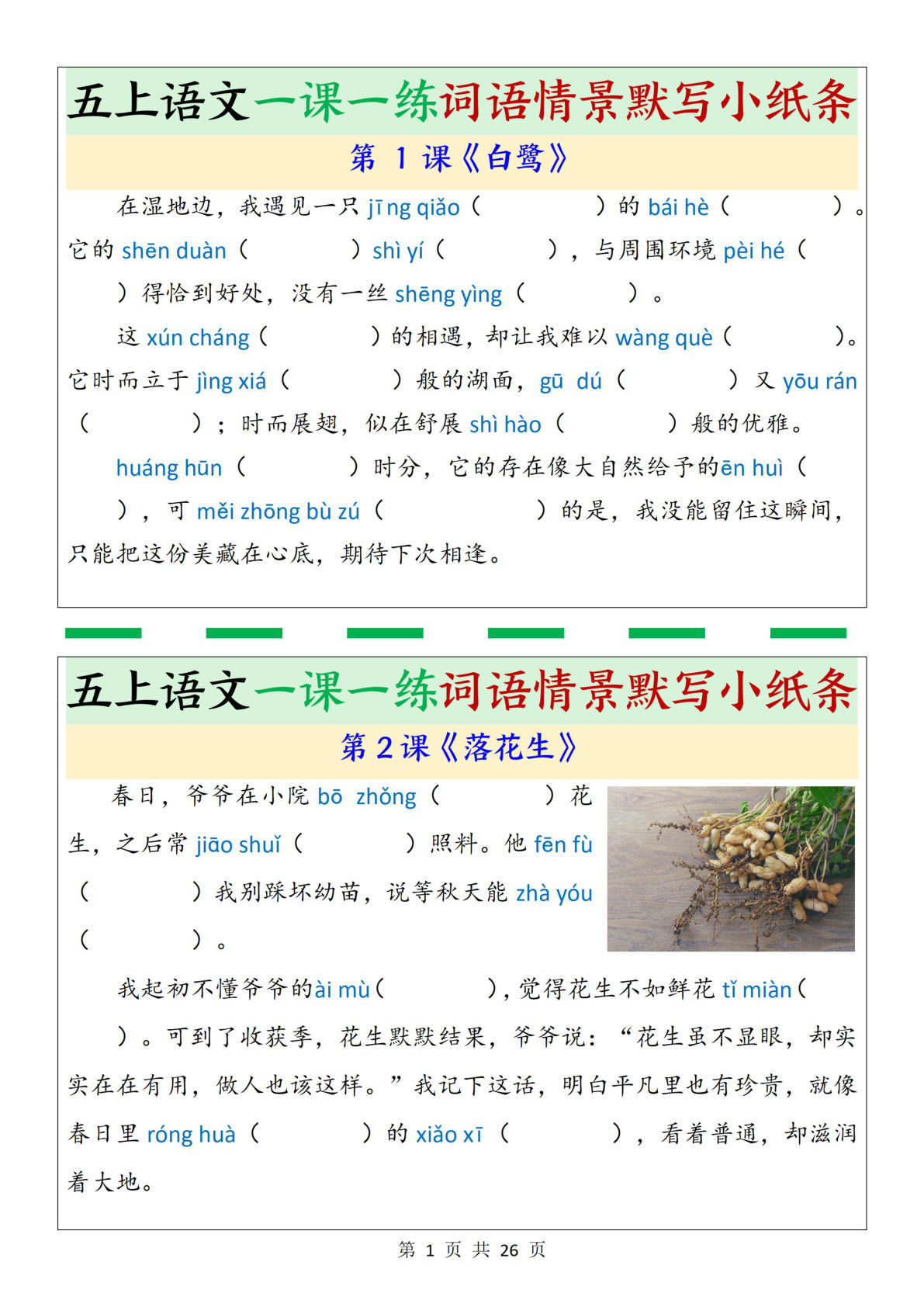 五年级上册语文 一课一练词语情景默写小纸条（含答案26页）