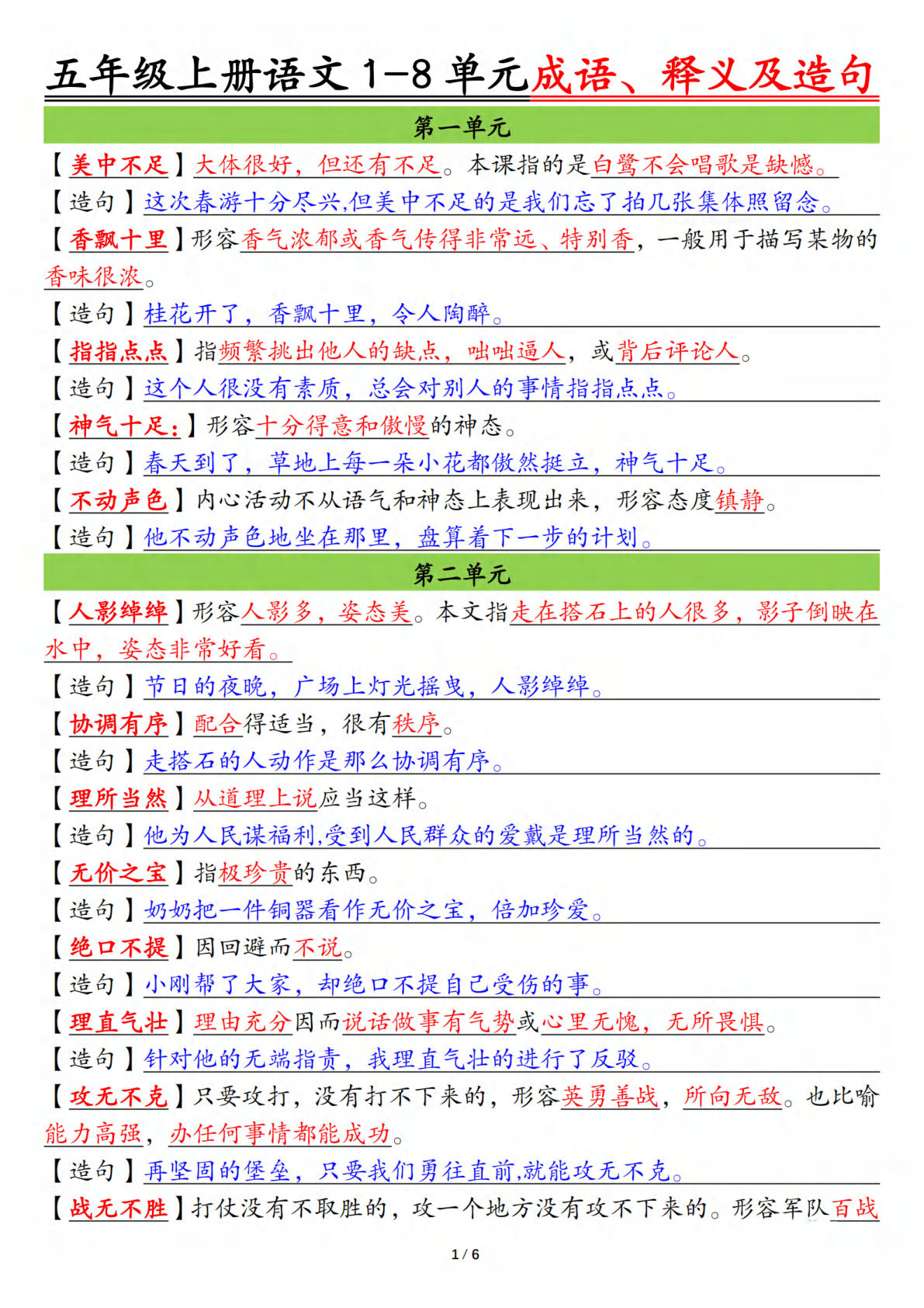 五年级上册语文1-8单元成语、释义及造句空白+答案12页