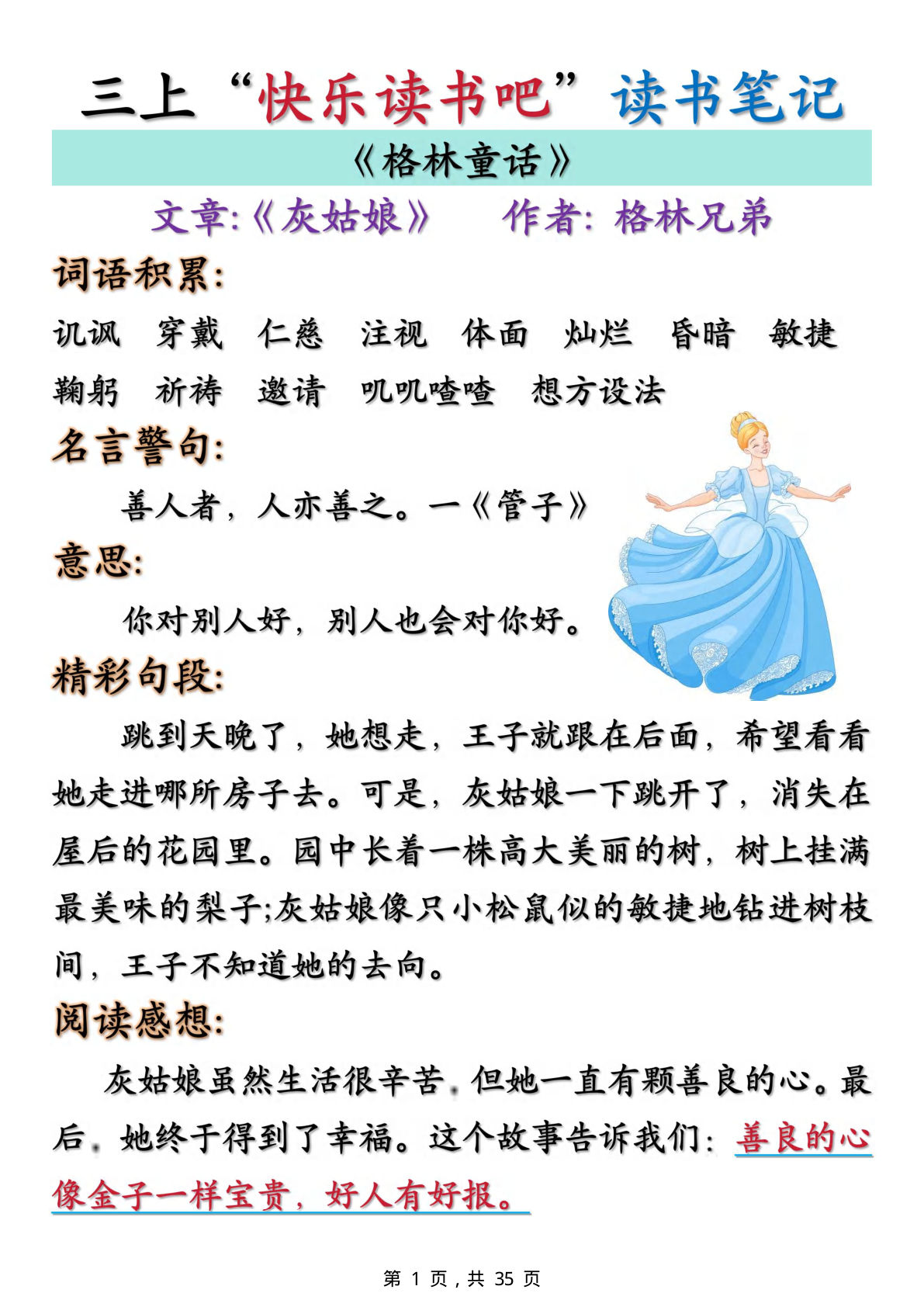 三年级上册语文快乐读书吧读书笔记+知识点（格林童话、安徒生童话、稻草人）35页