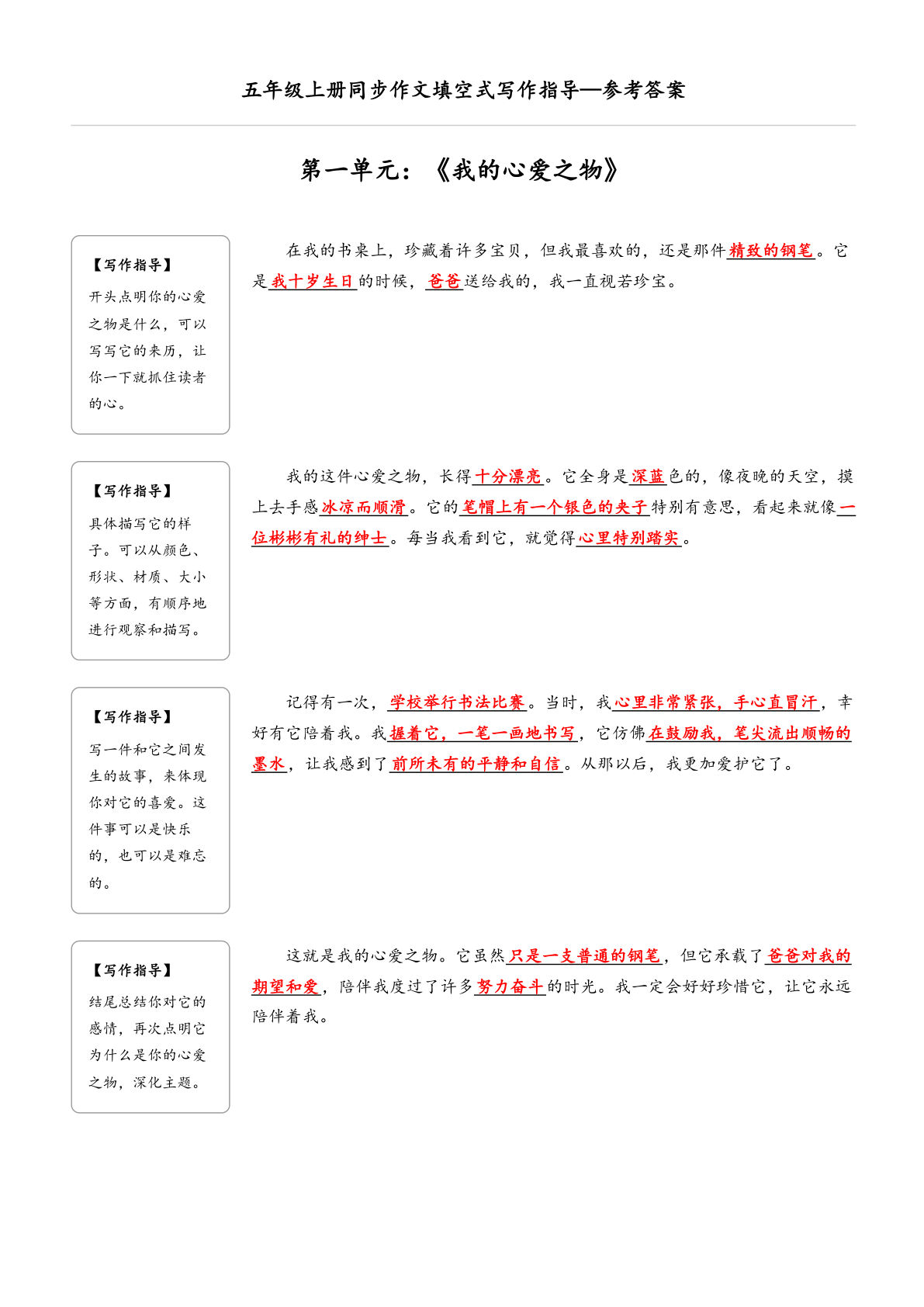 五年级上册语文同步作文填空式写作指导（参考答案）