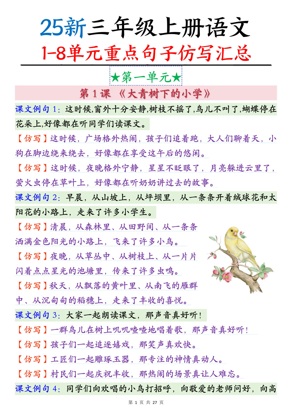 【25新三年级上册语文1-8单元重点句子仿写汇总（27页）