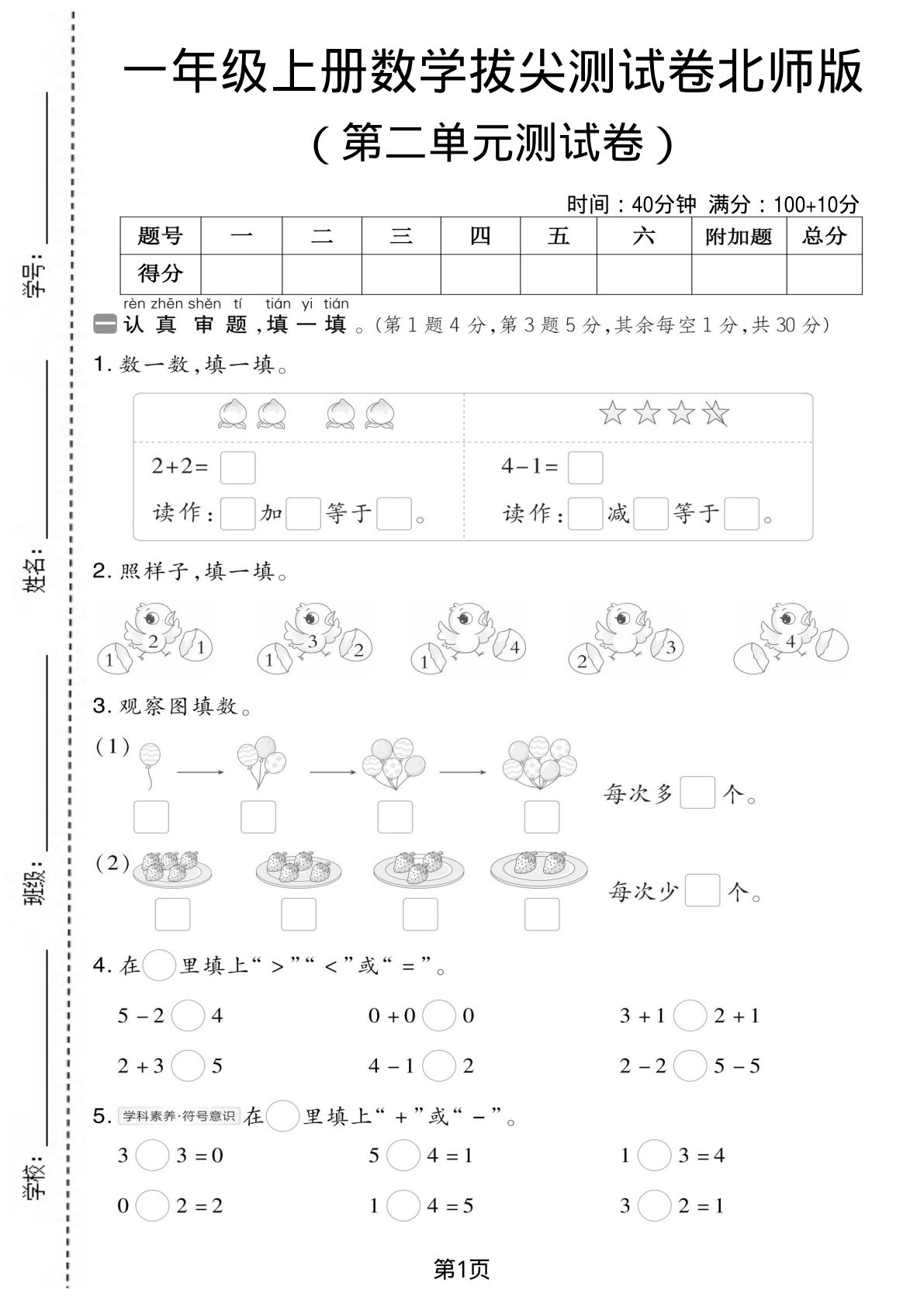 一年级上册北师大版数学【第二单元测试卷1】