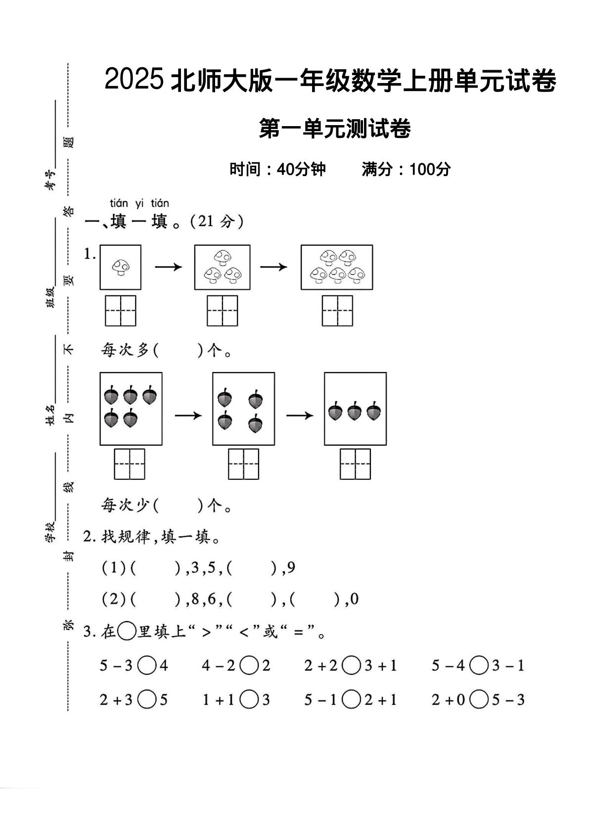 一年级上册北师大版数学【第二单元测试卷4】