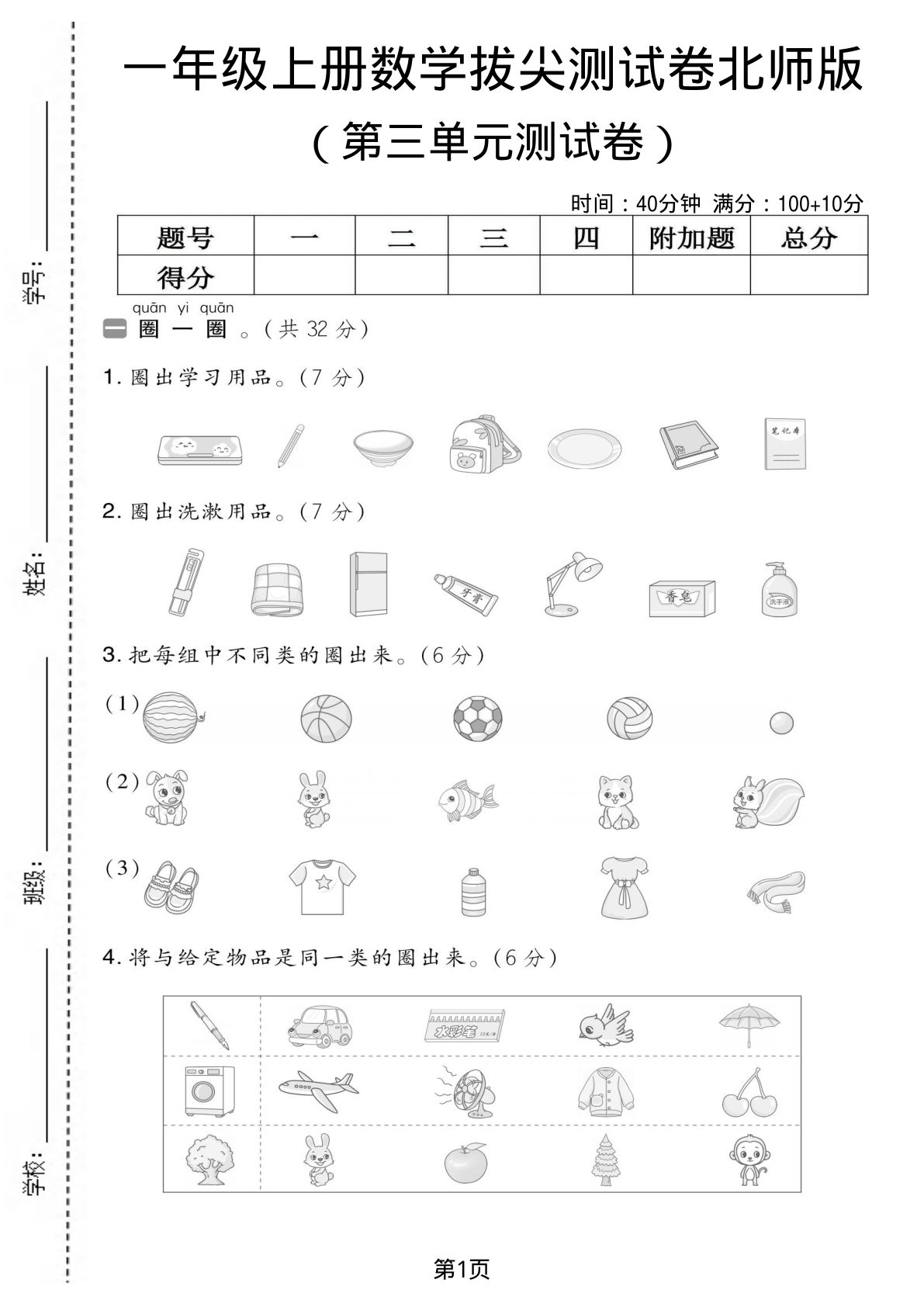 一年级上册北师大版数学【第三单元测试卷2】