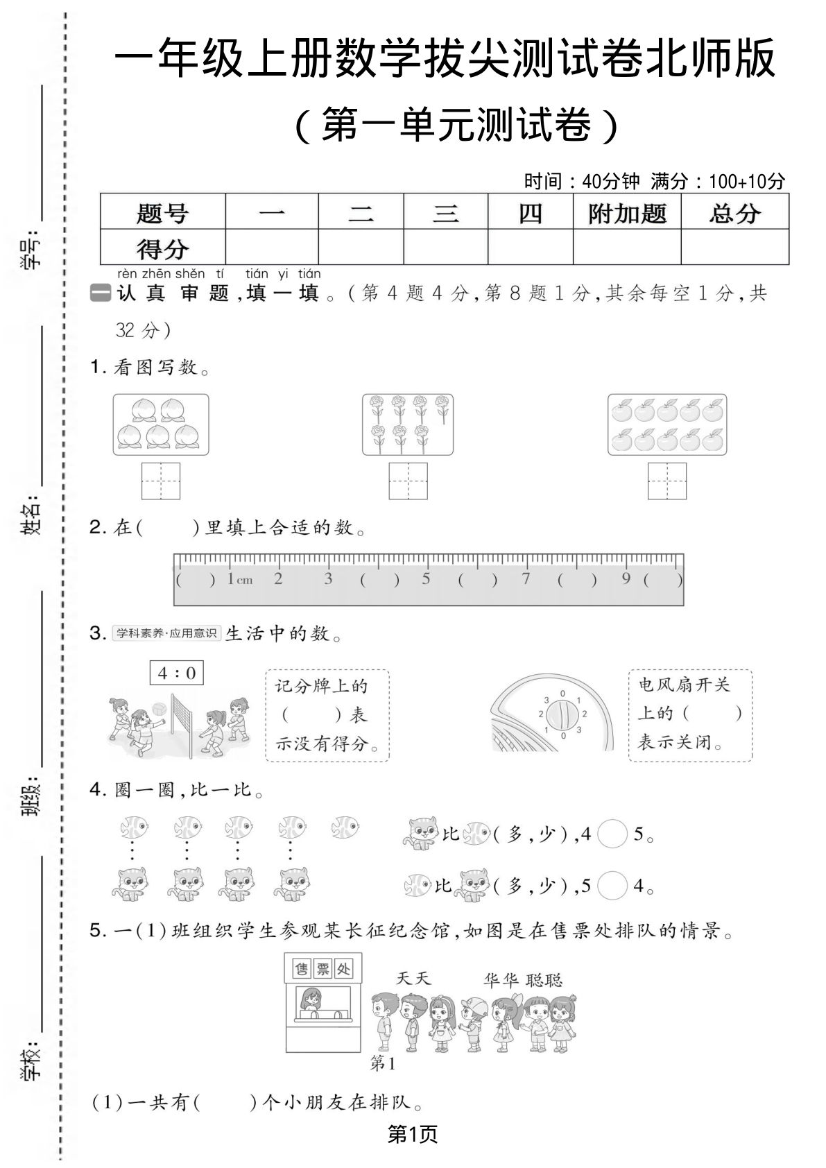一年级上册北师大版数学【第一单元测试卷2】