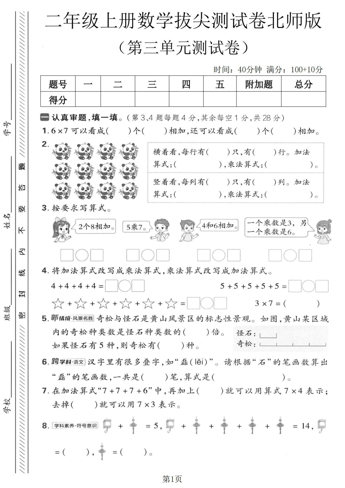二年级上册北师大版数学【第三单元测试卷4】