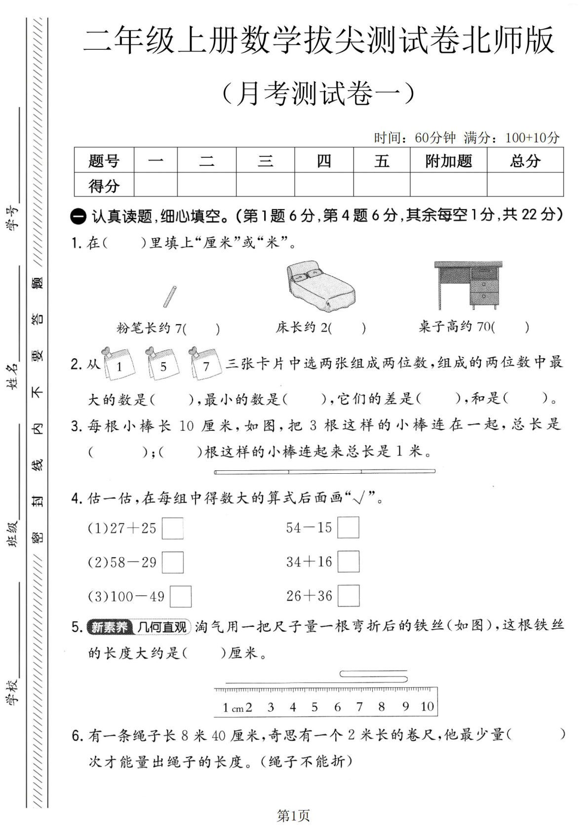 二年级上册北师大版数学【第一次月考测试卷1】