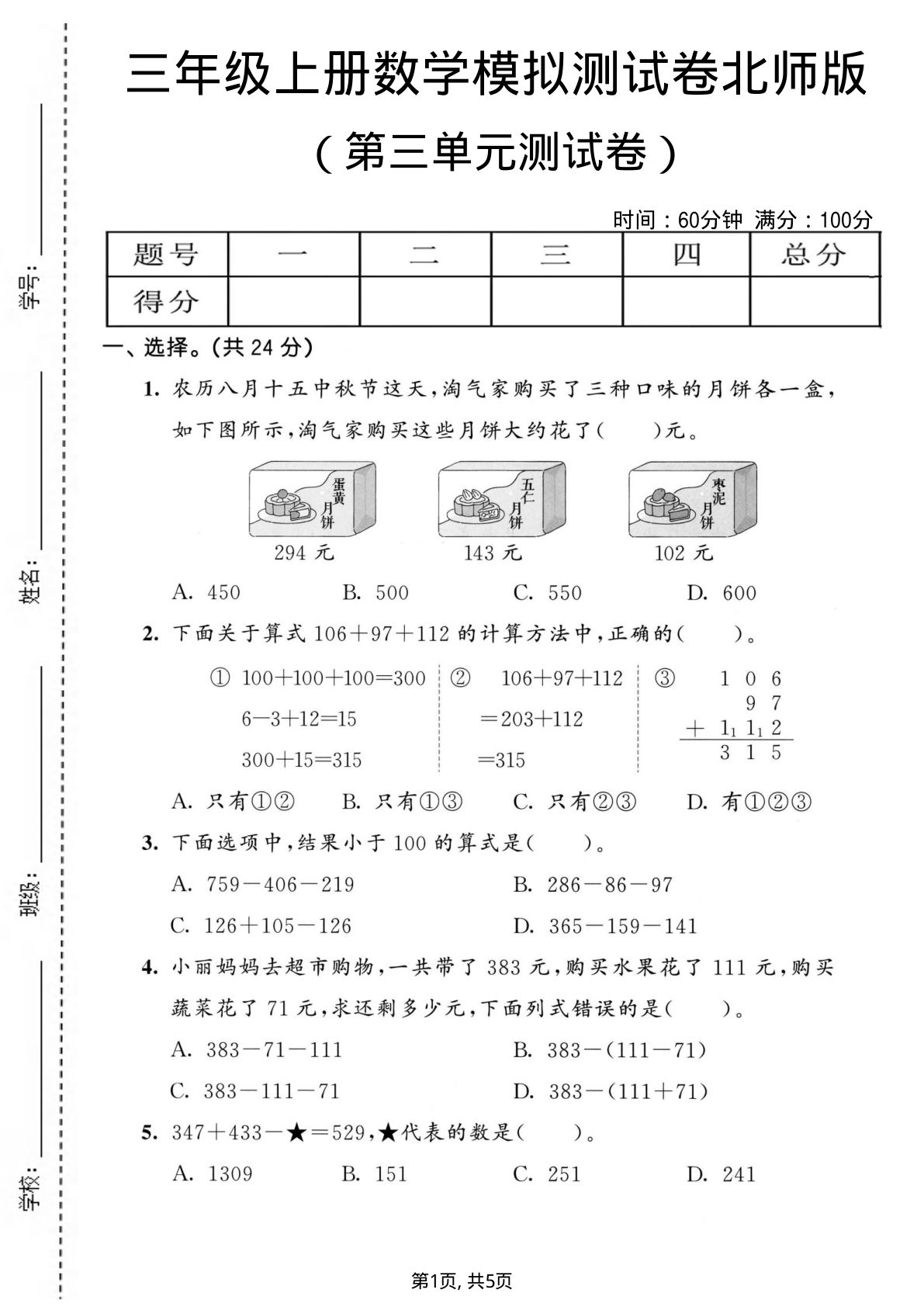 三年级上册北师大版数学【第三单元模拟测试卷1】