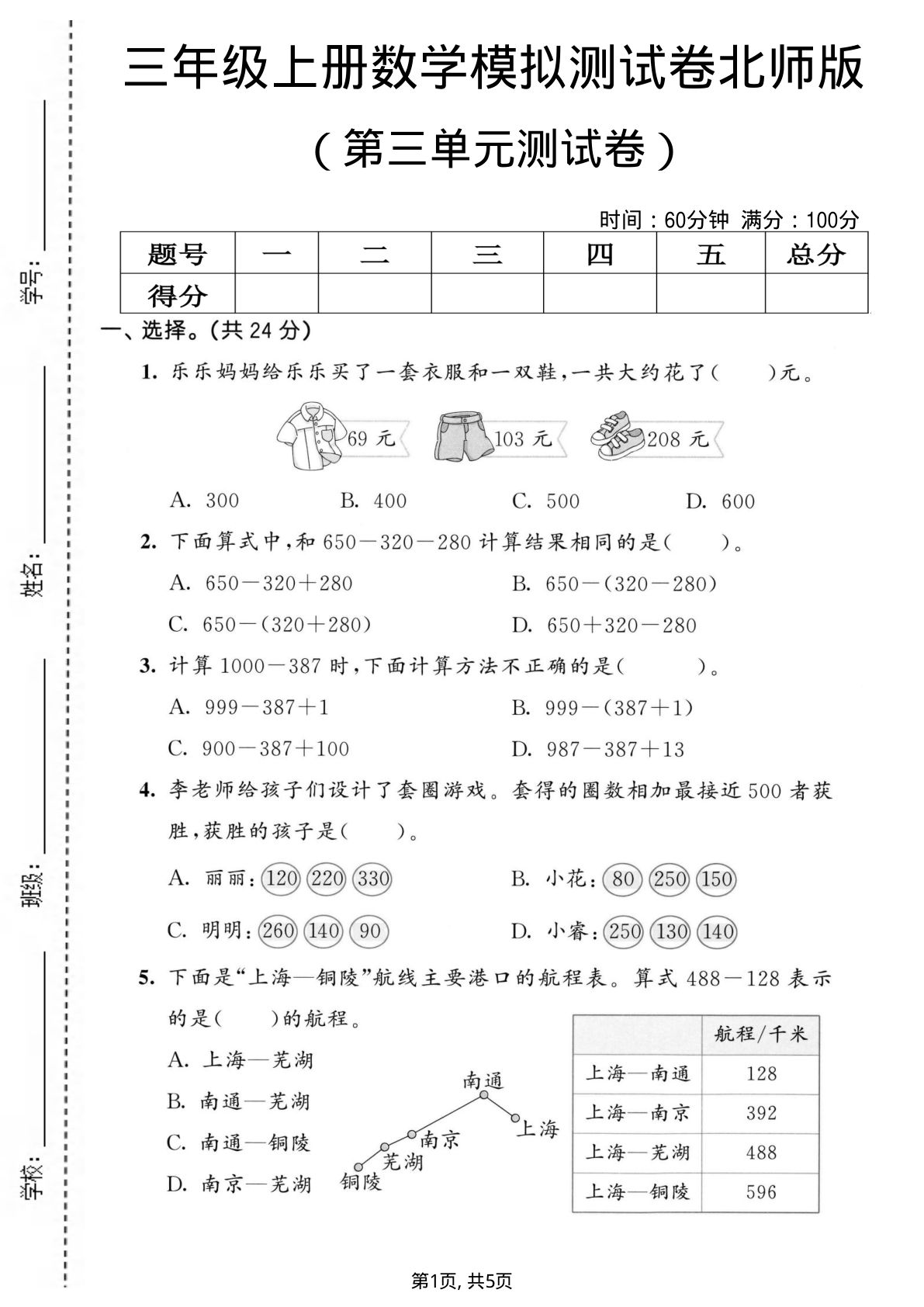 三年级上册北师大版数学【第三单元模拟测试卷2】